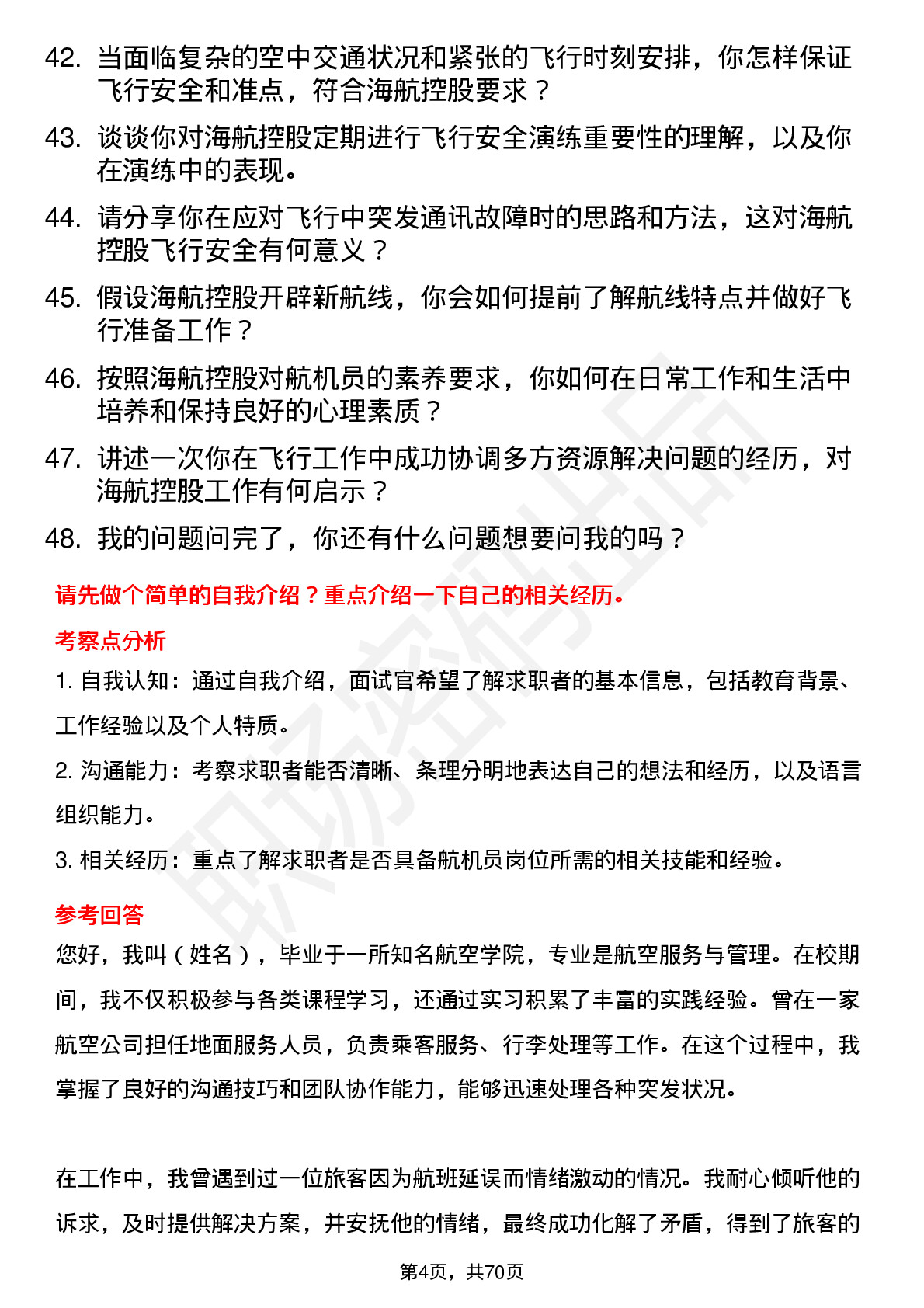 48道海航控股航机员岗位面试题库及参考回答含考察点分析