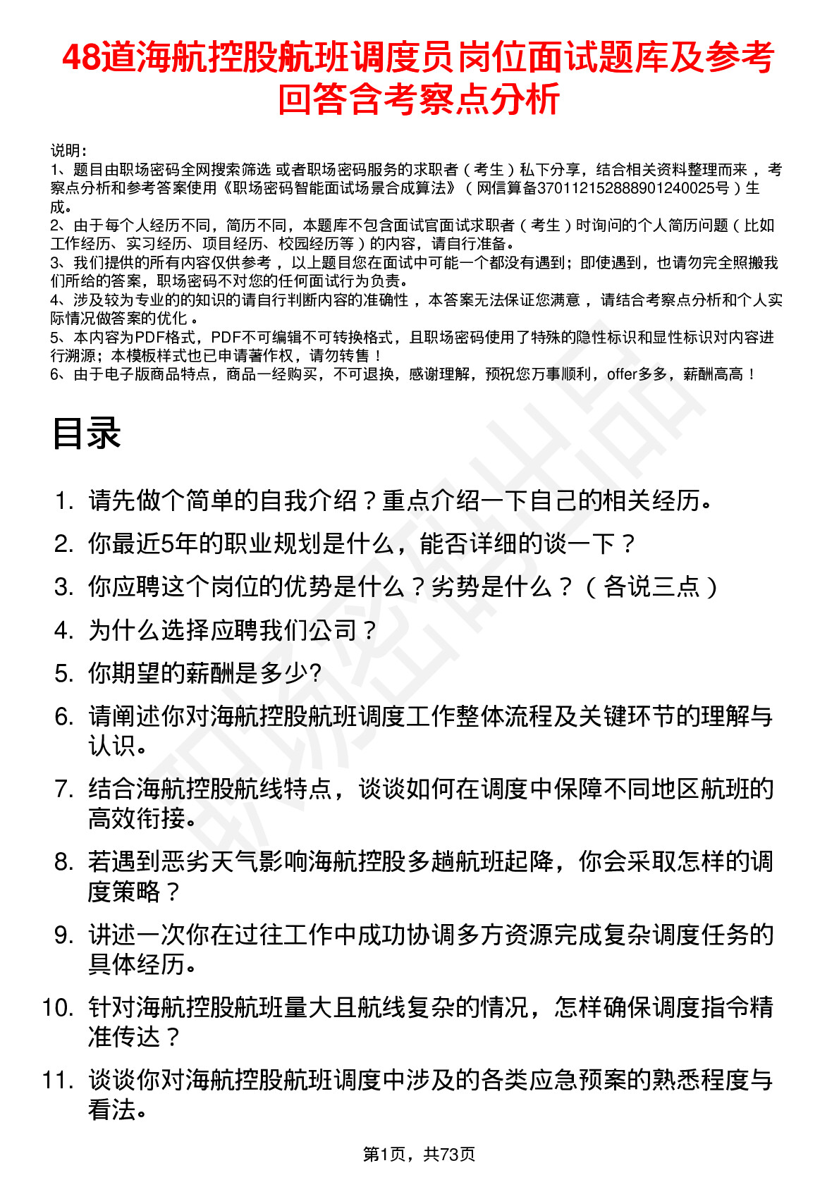 48道海航控股航班调度员岗位面试题库及参考回答含考察点分析