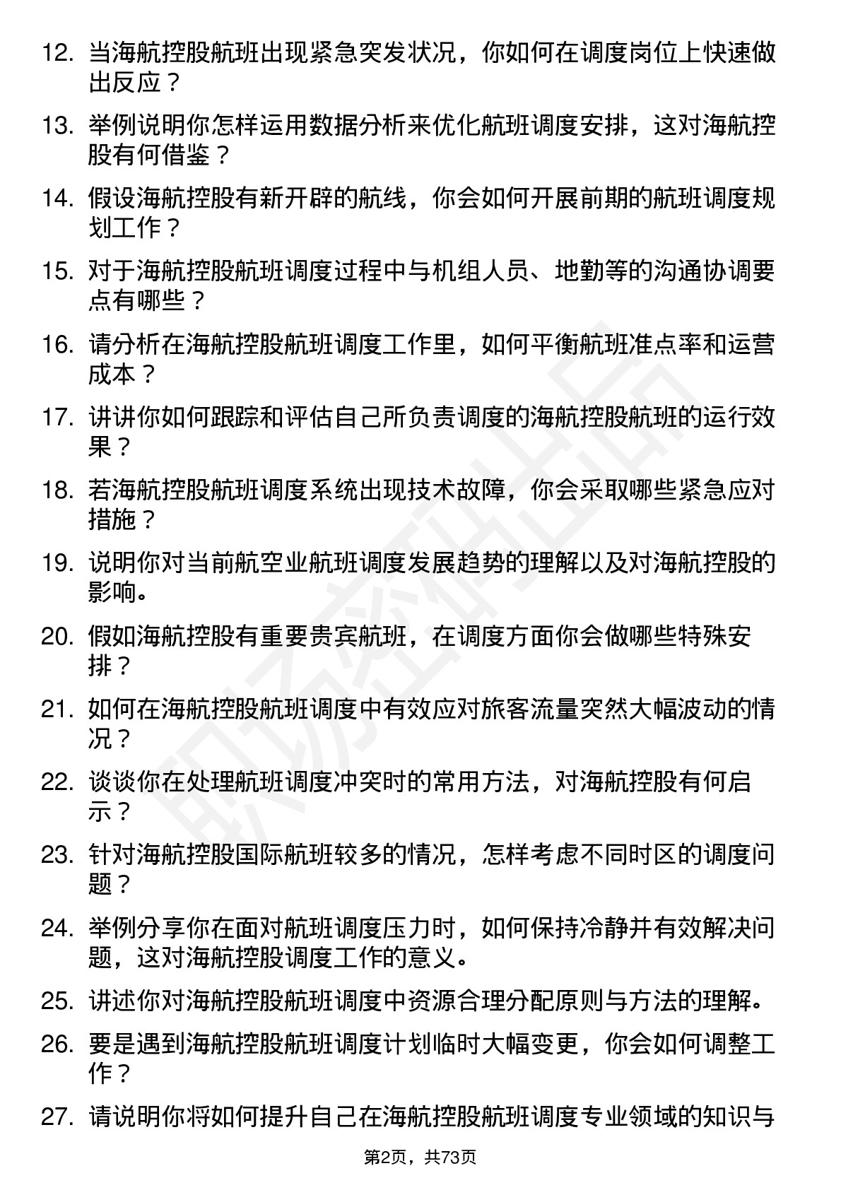 48道海航控股航班调度员岗位面试题库及参考回答含考察点分析