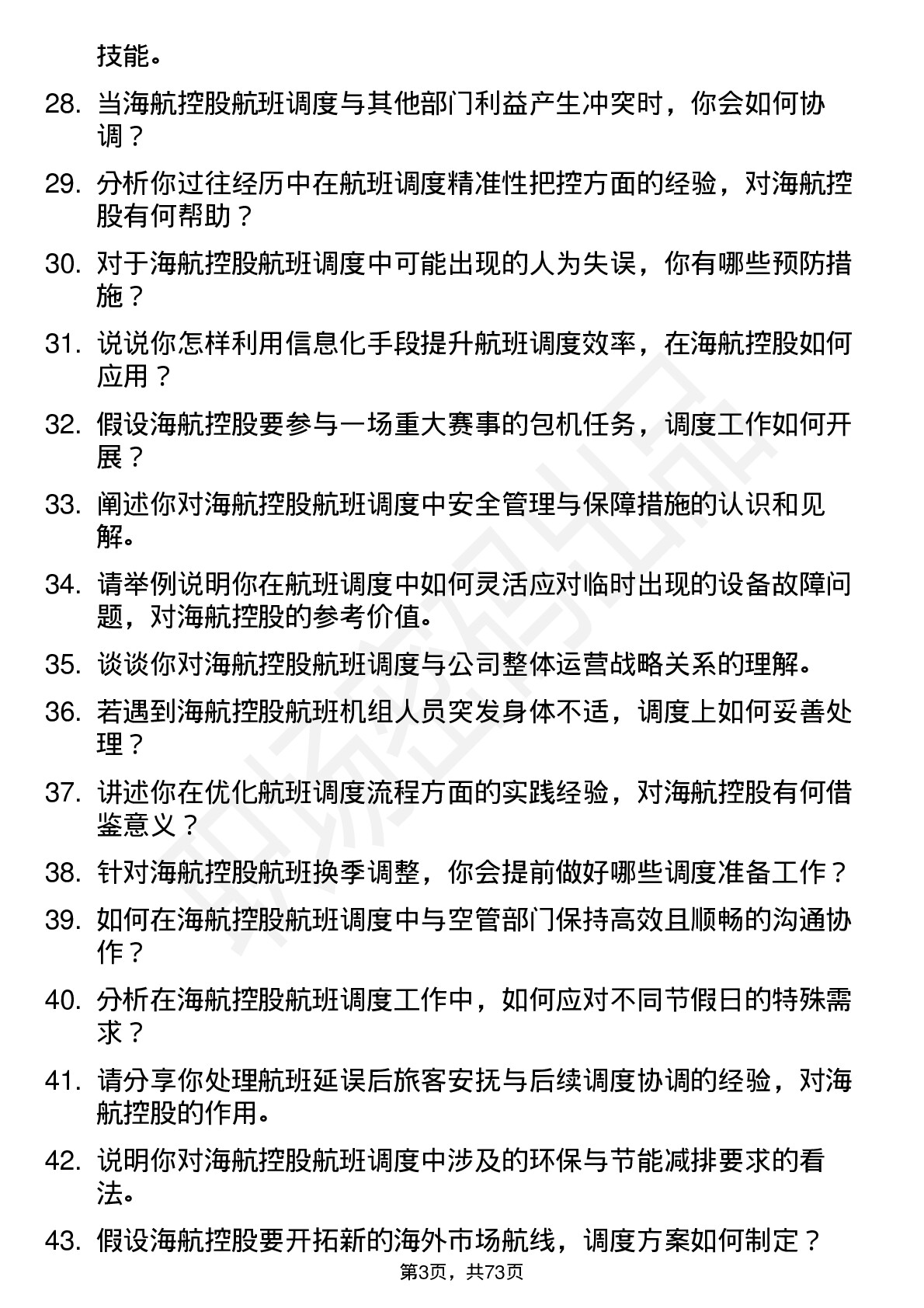 48道海航控股航班调度员岗位面试题库及参考回答含考察点分析