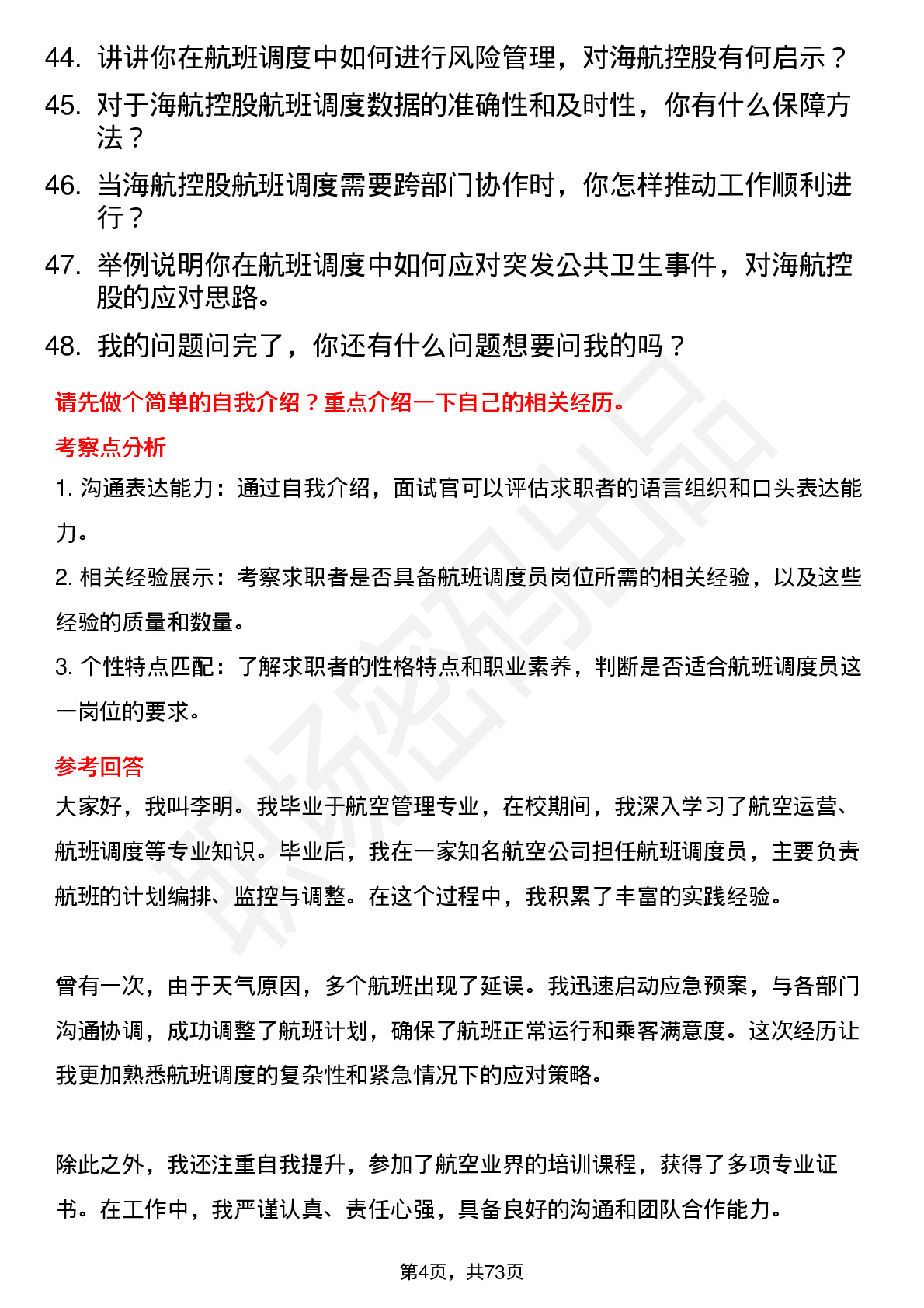 48道海航控股航班调度员岗位面试题库及参考回答含考察点分析