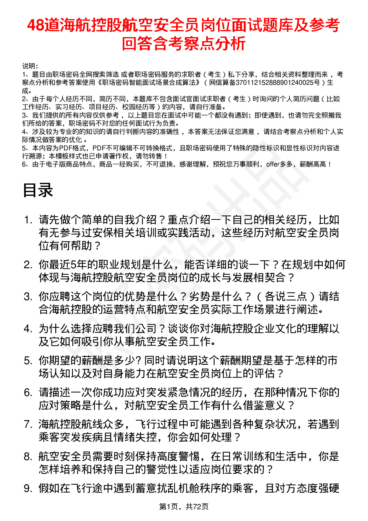 48道海航控股航空安全员岗位面试题库及参考回答含考察点分析