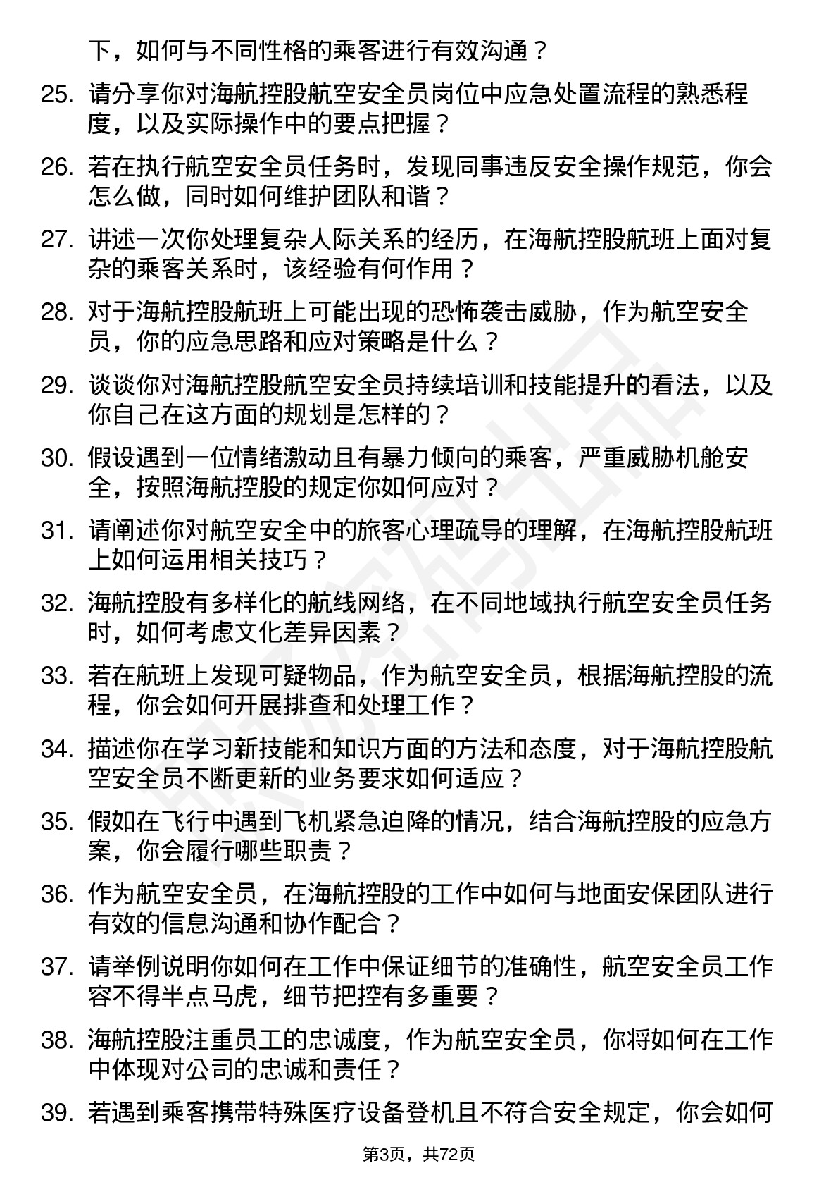 48道海航控股航空安全员岗位面试题库及参考回答含考察点分析