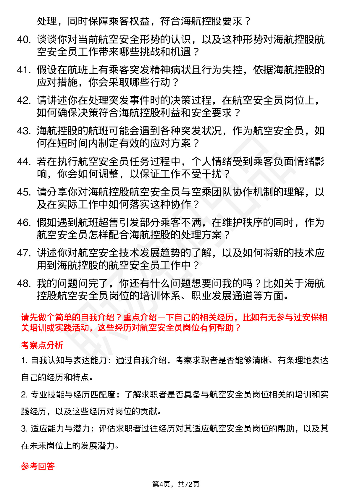 48道海航控股航空安全员岗位面试题库及参考回答含考察点分析