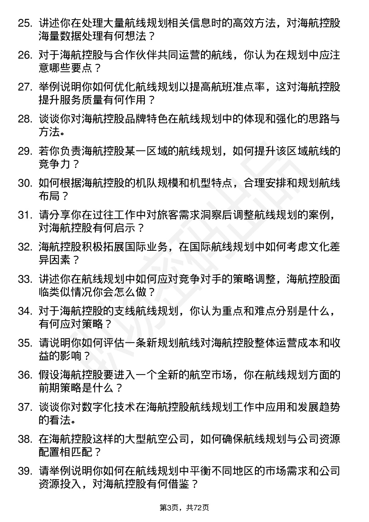 48道海航控股航线规划员岗位面试题库及参考回答含考察点分析