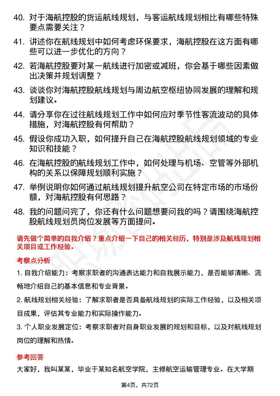 48道海航控股航线规划员岗位面试题库及参考回答含考察点分析