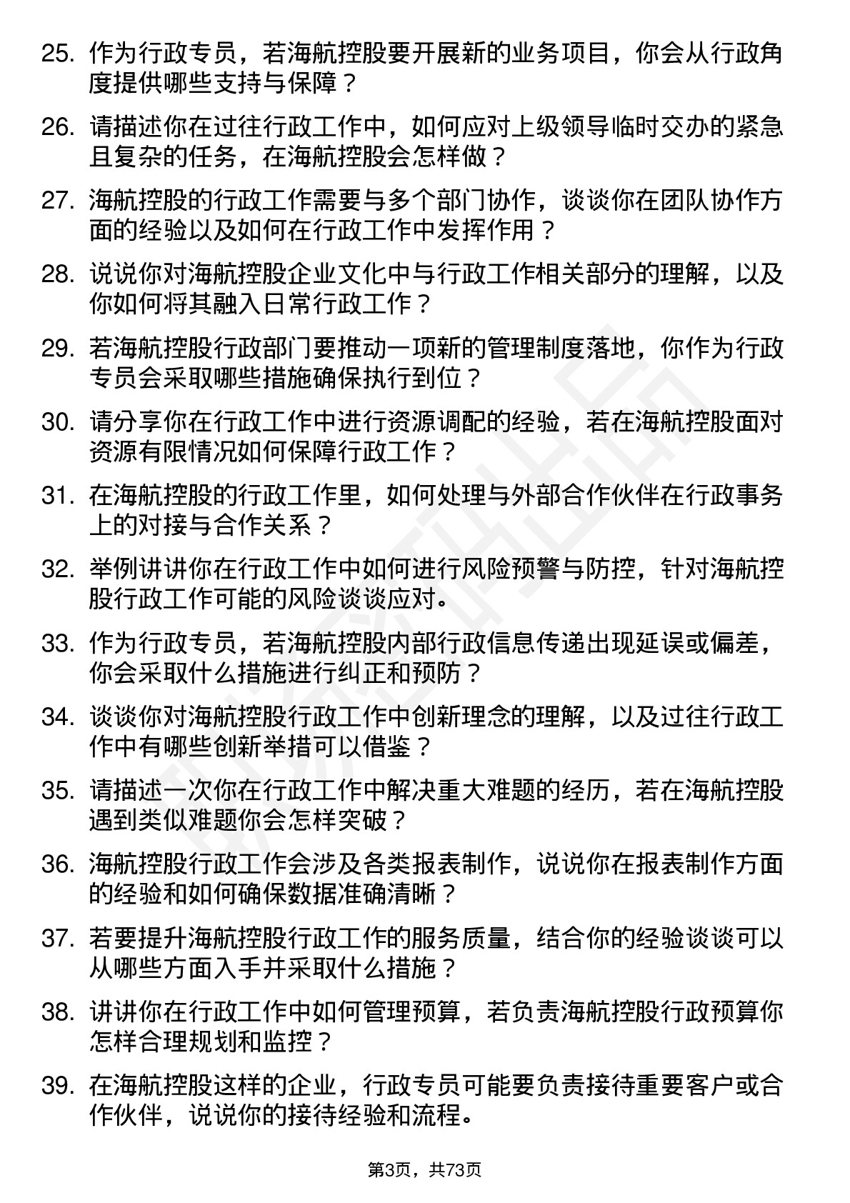 48道海航控股行政专员岗位面试题库及参考回答含考察点分析