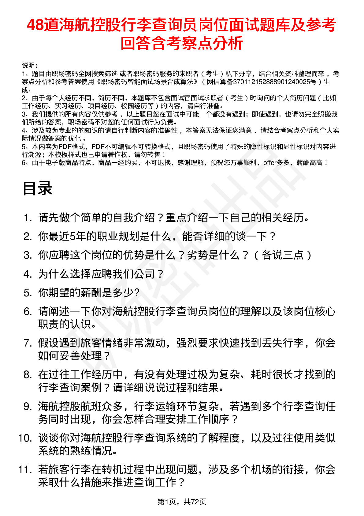 48道海航控股行李查询员岗位面试题库及参考回答含考察点分析