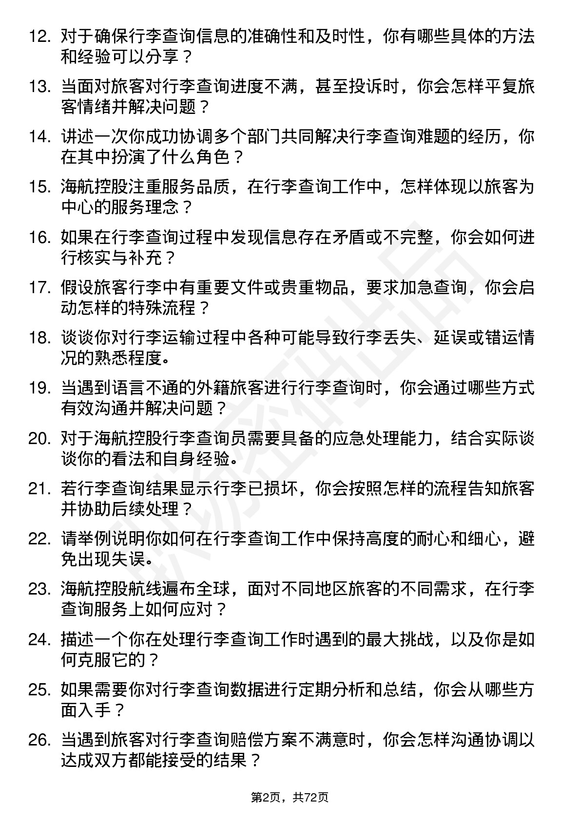 48道海航控股行李查询员岗位面试题库及参考回答含考察点分析