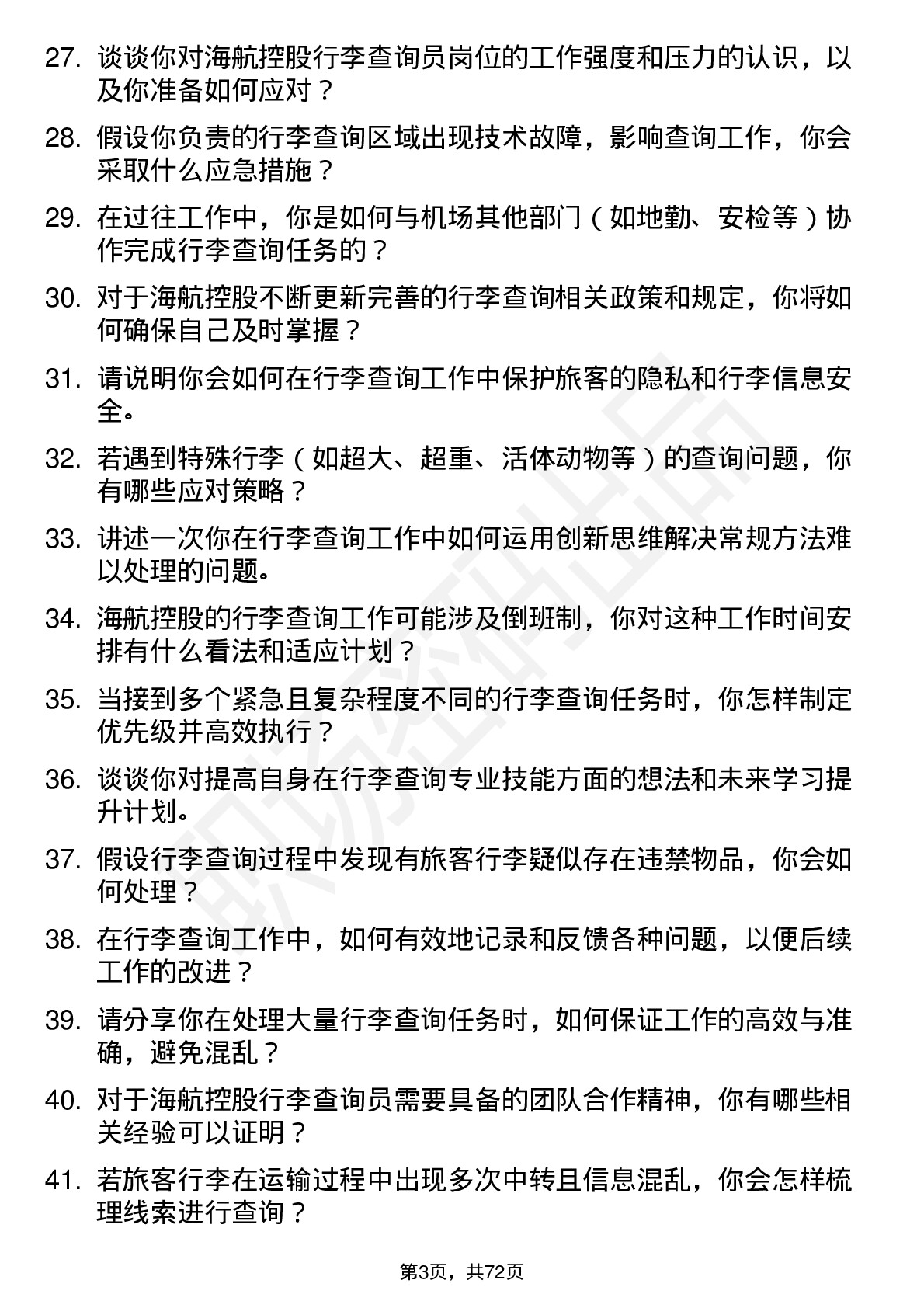 48道海航控股行李查询员岗位面试题库及参考回答含考察点分析