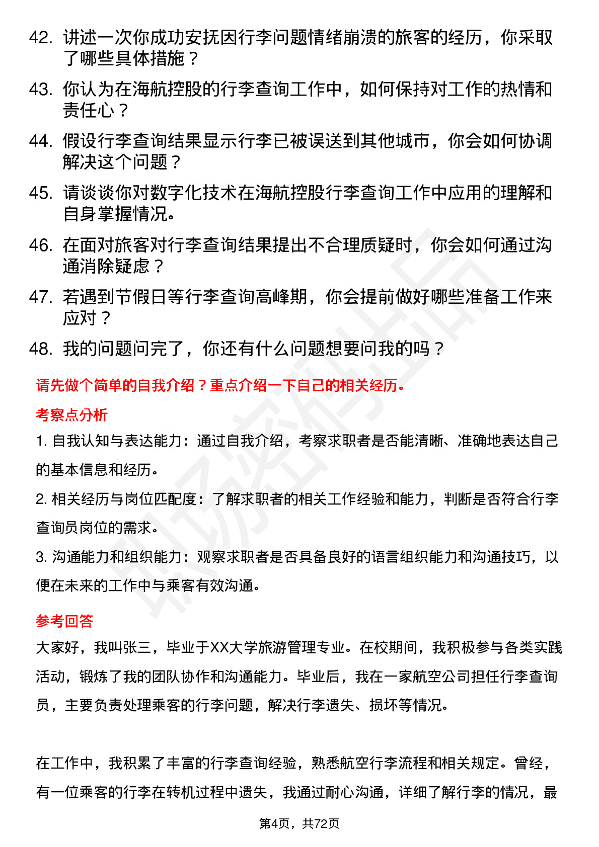 48道海航控股行李查询员岗位面试题库及参考回答含考察点分析