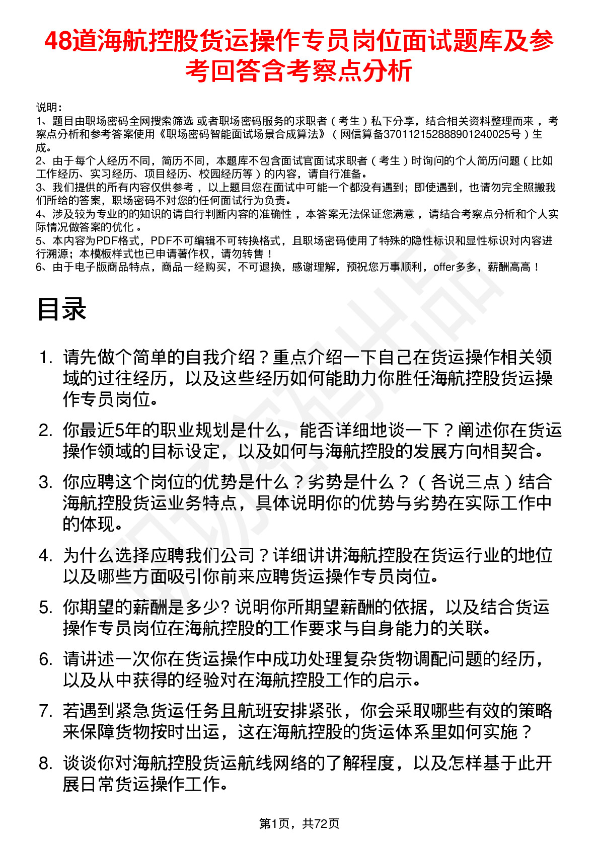 48道海航控股货运操作专员岗位面试题库及参考回答含考察点分析