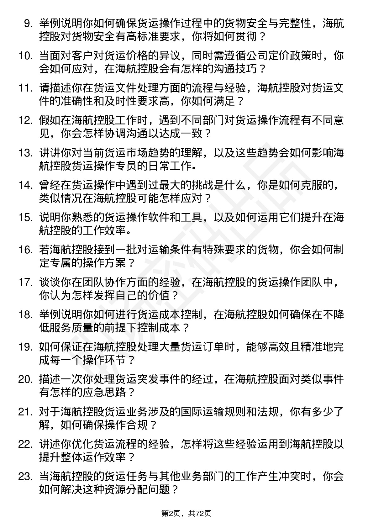 48道海航控股货运操作专员岗位面试题库及参考回答含考察点分析