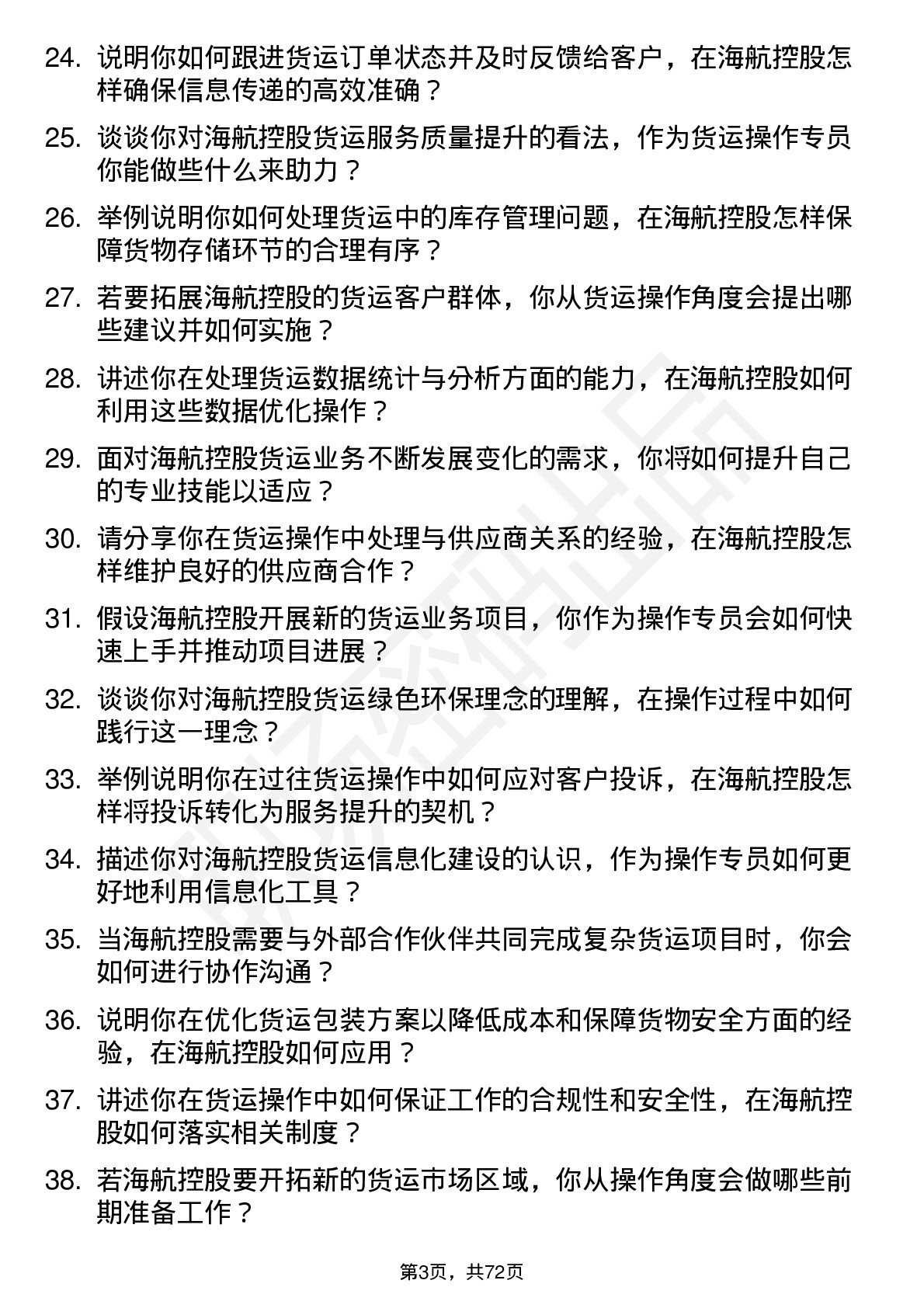 48道海航控股货运操作专员岗位面试题库及参考回答含考察点分析