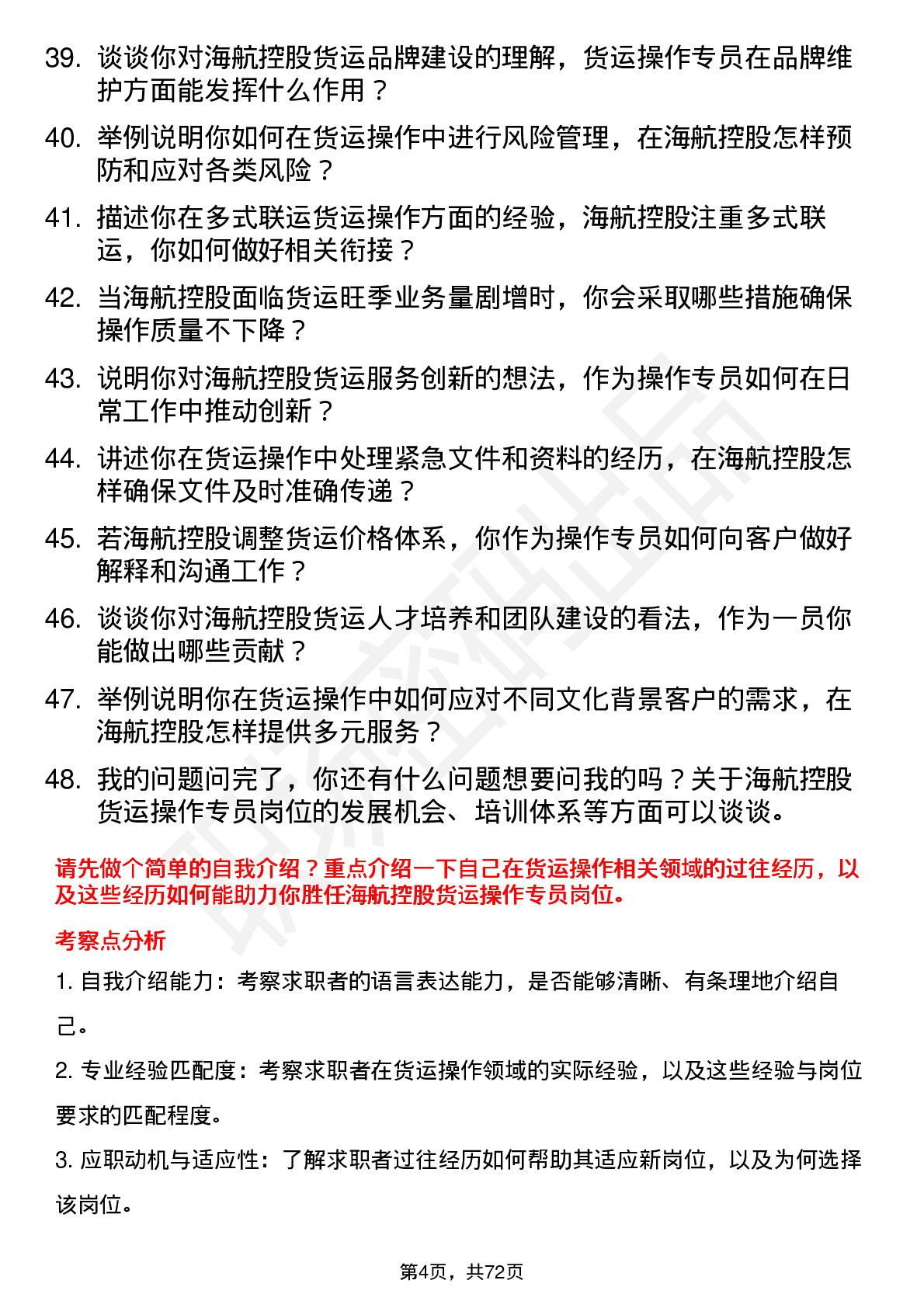 48道海航控股货运操作专员岗位面试题库及参考回答含考察点分析