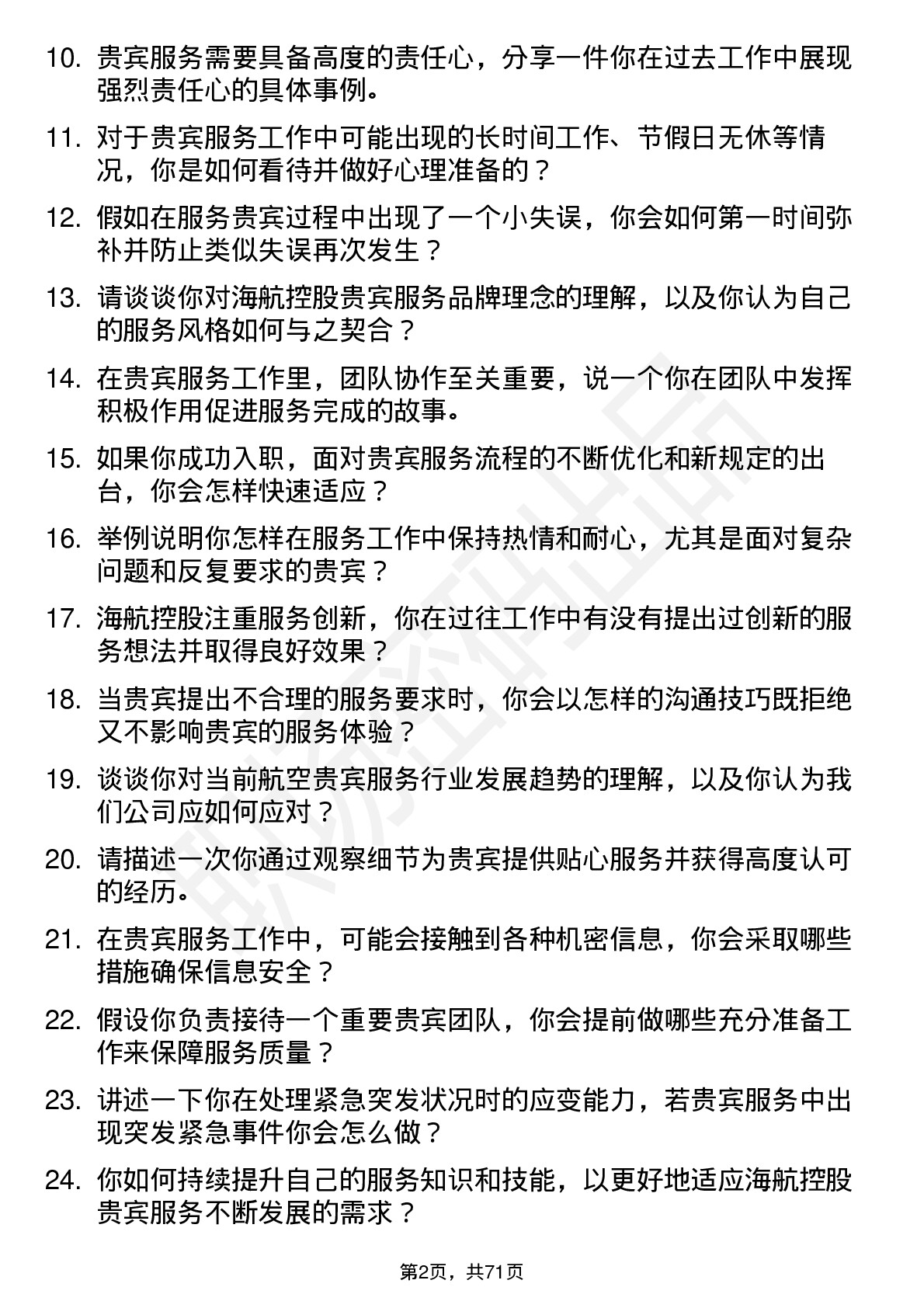 48道海航控股贵宾服务员岗位面试题库及参考回答含考察点分析