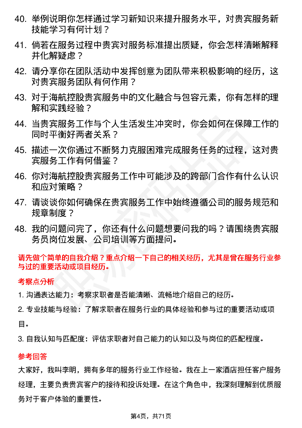 48道海航控股贵宾服务员岗位面试题库及参考回答含考察点分析