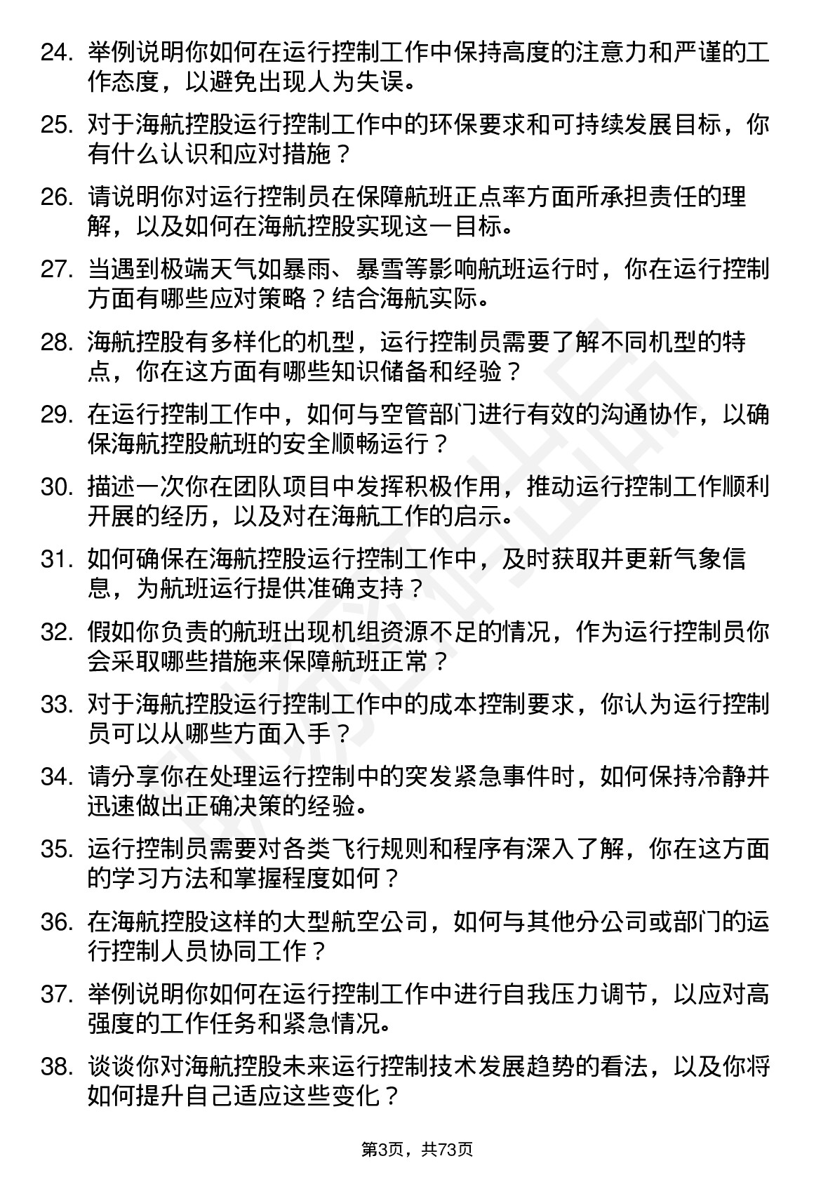 48道海航控股运行控制员岗位面试题库及参考回答含考察点分析