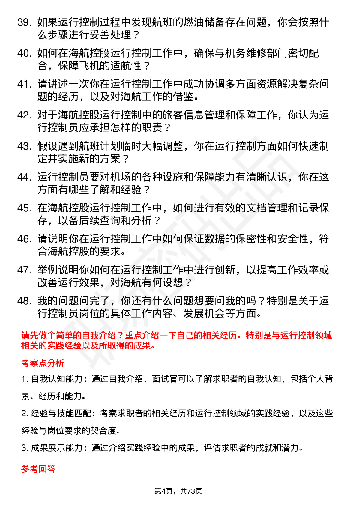 48道海航控股运行控制员岗位面试题库及参考回答含考察点分析