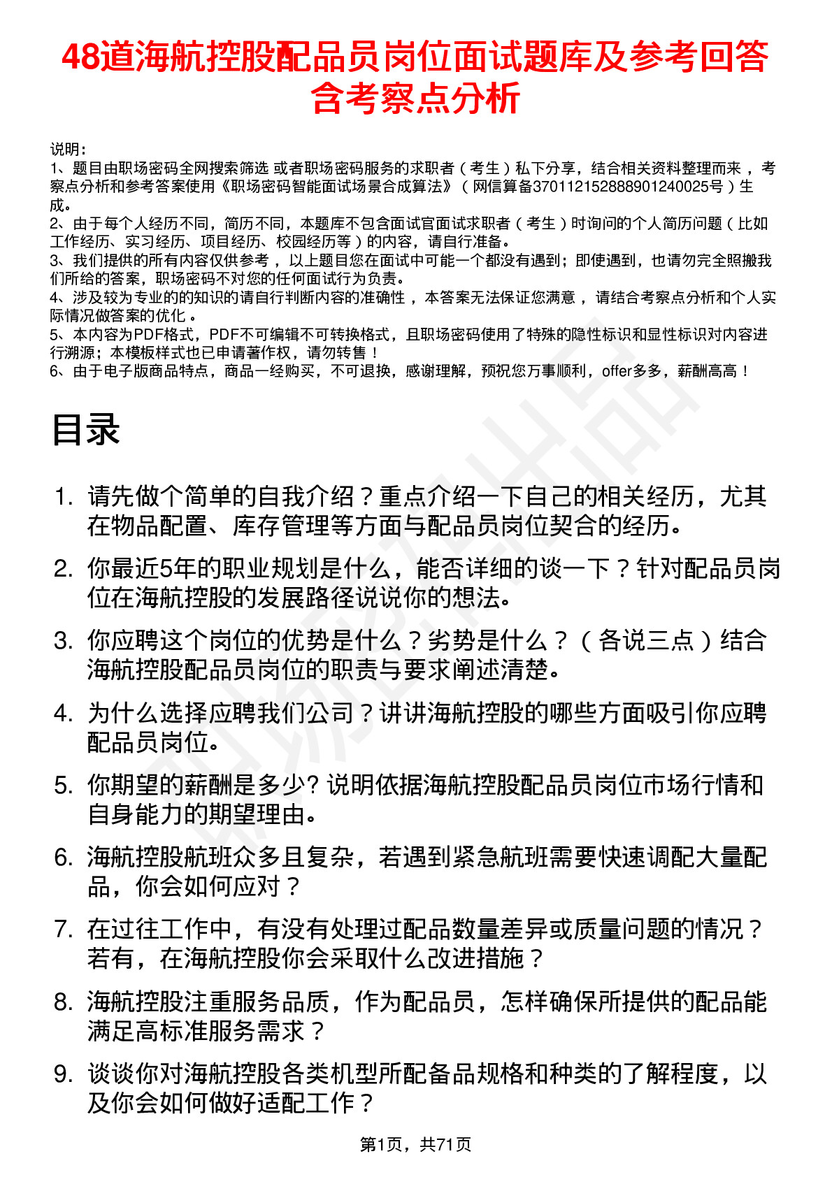 48道海航控股配品员岗位面试题库及参考回答含考察点分析