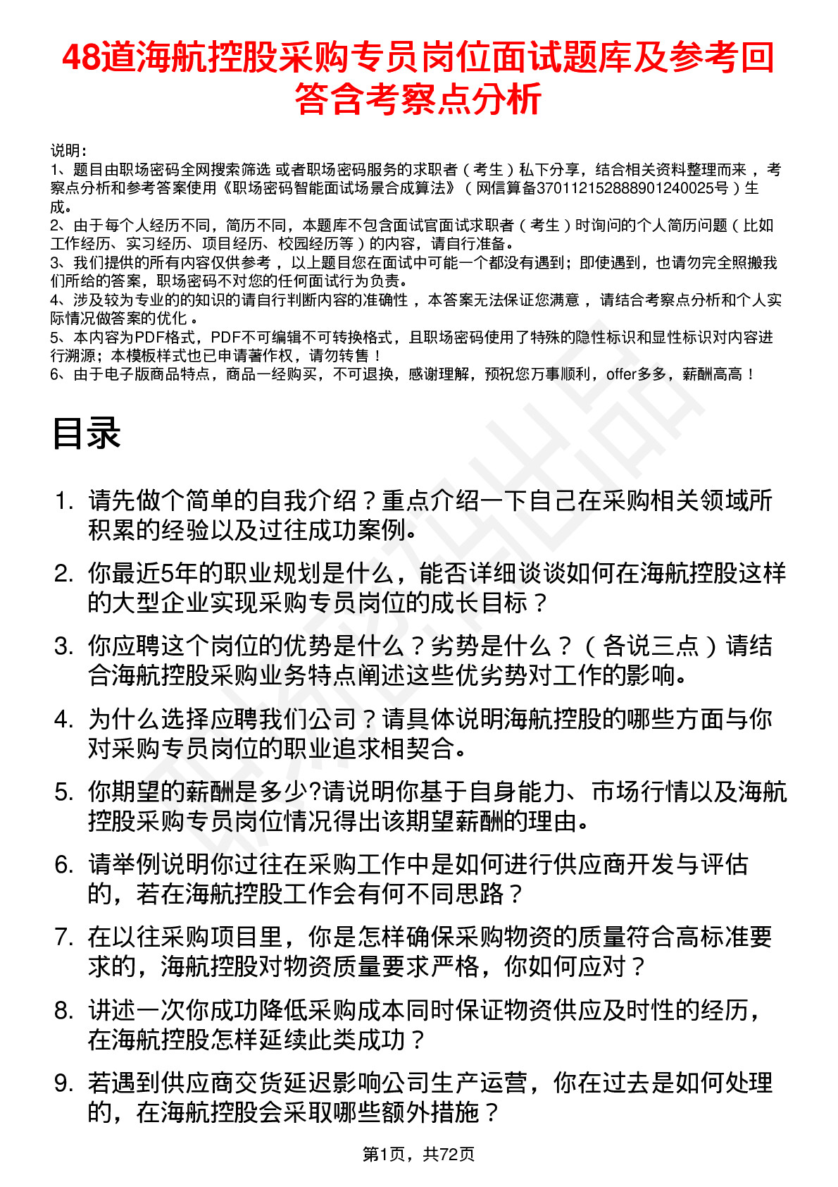 48道海航控股采购专员岗位面试题库及参考回答含考察点分析