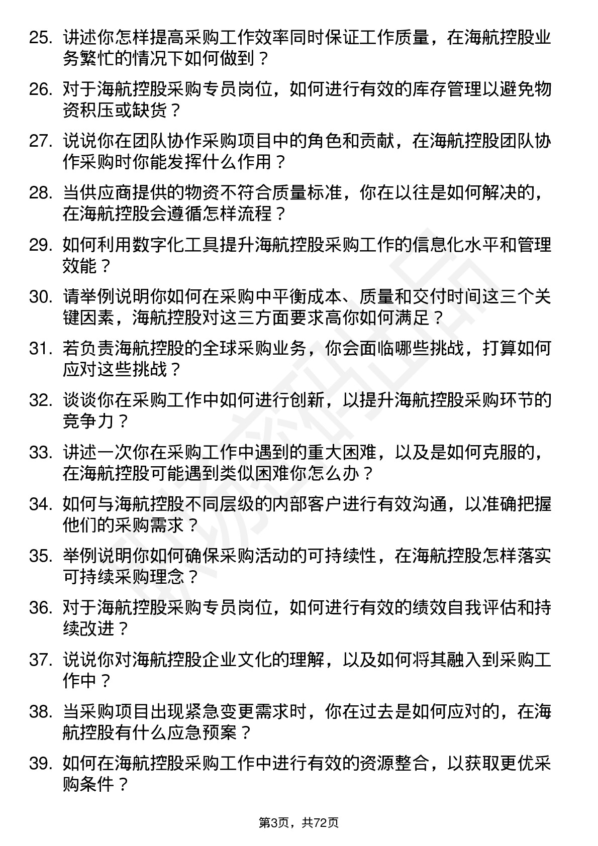 48道海航控股采购专员岗位面试题库及参考回答含考察点分析