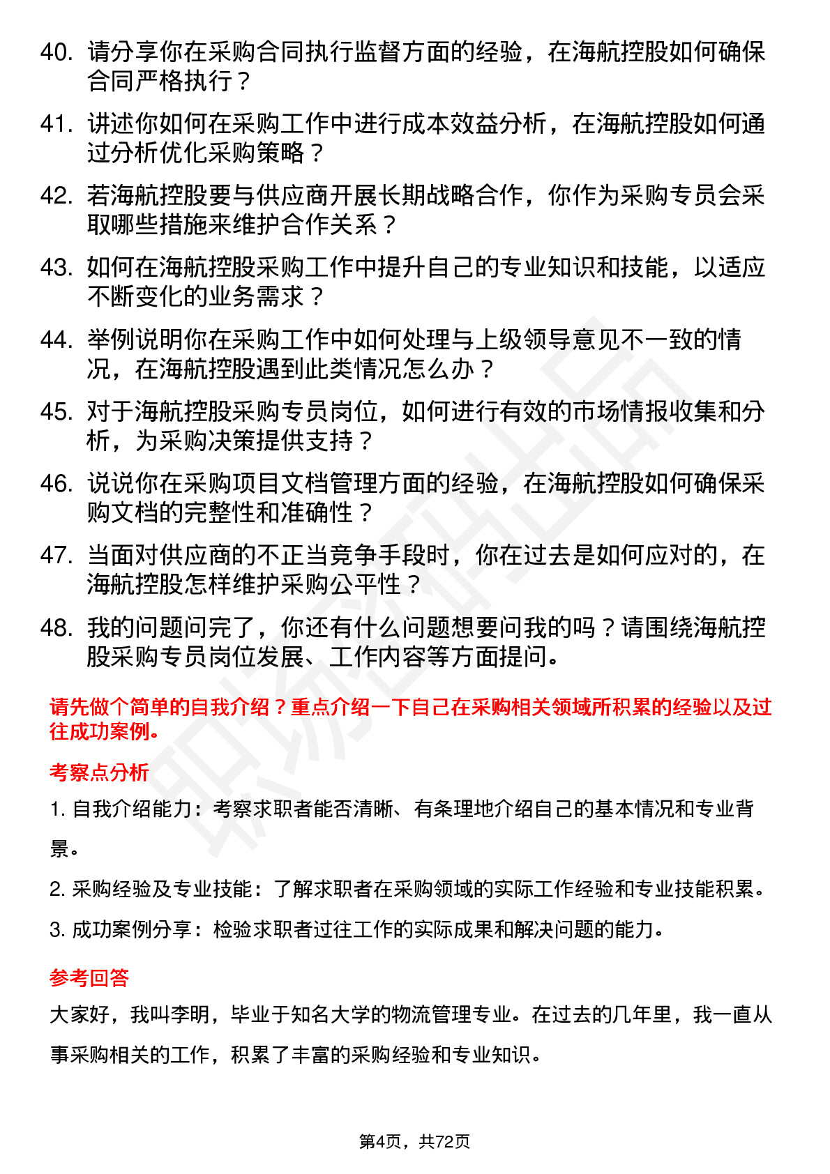 48道海航控股采购专员岗位面试题库及参考回答含考察点分析