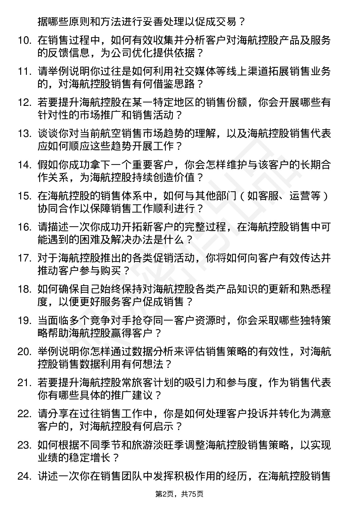 48道海航控股销售代表岗位面试题库及参考回答含考察点分析