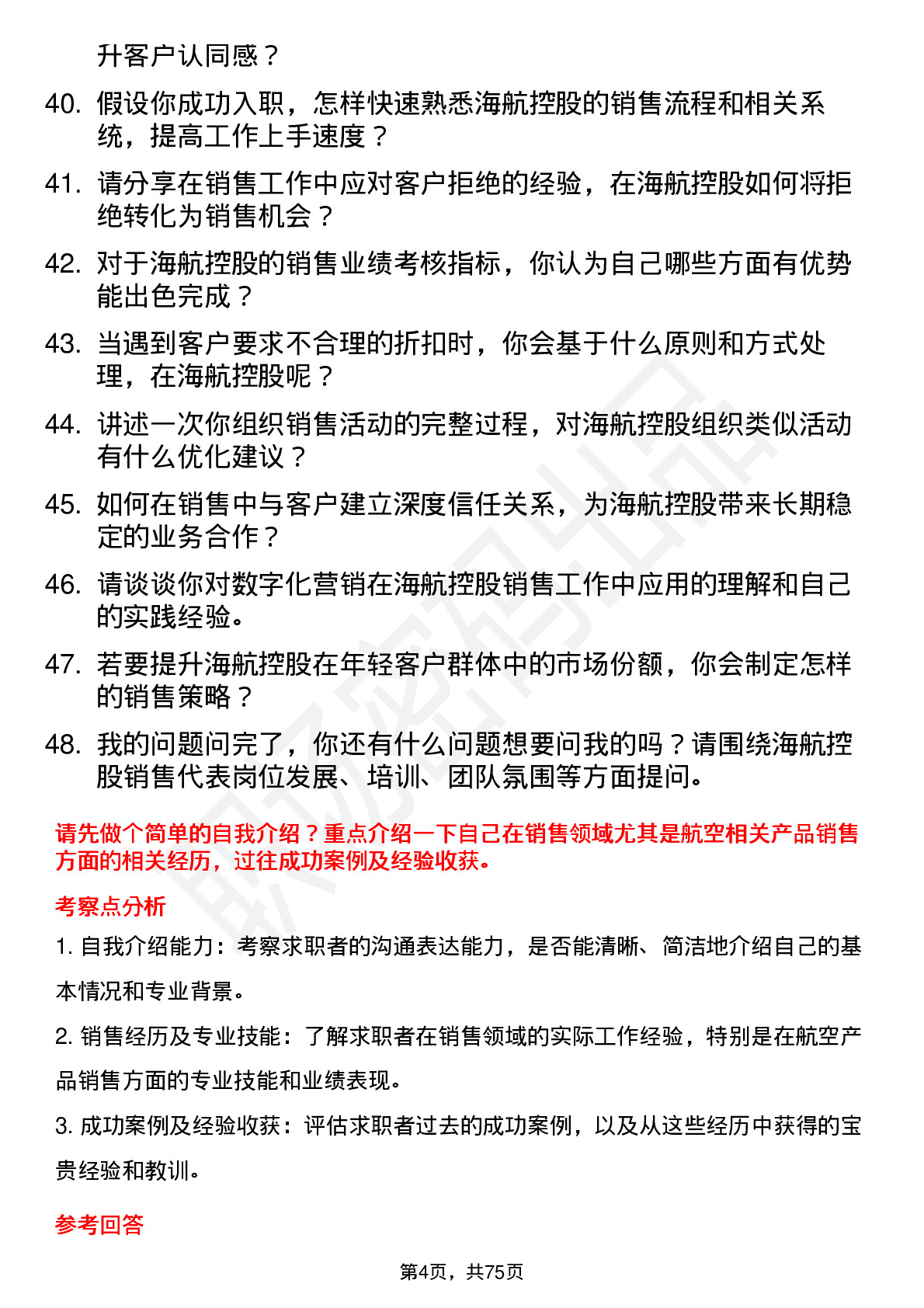 48道海航控股销售代表岗位面试题库及参考回答含考察点分析