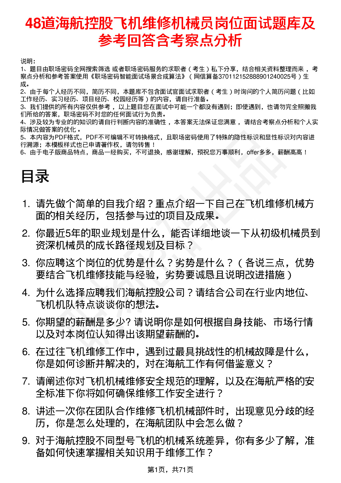 48道海航控股飞机维修机械员岗位面试题库及参考回答含考察点分析