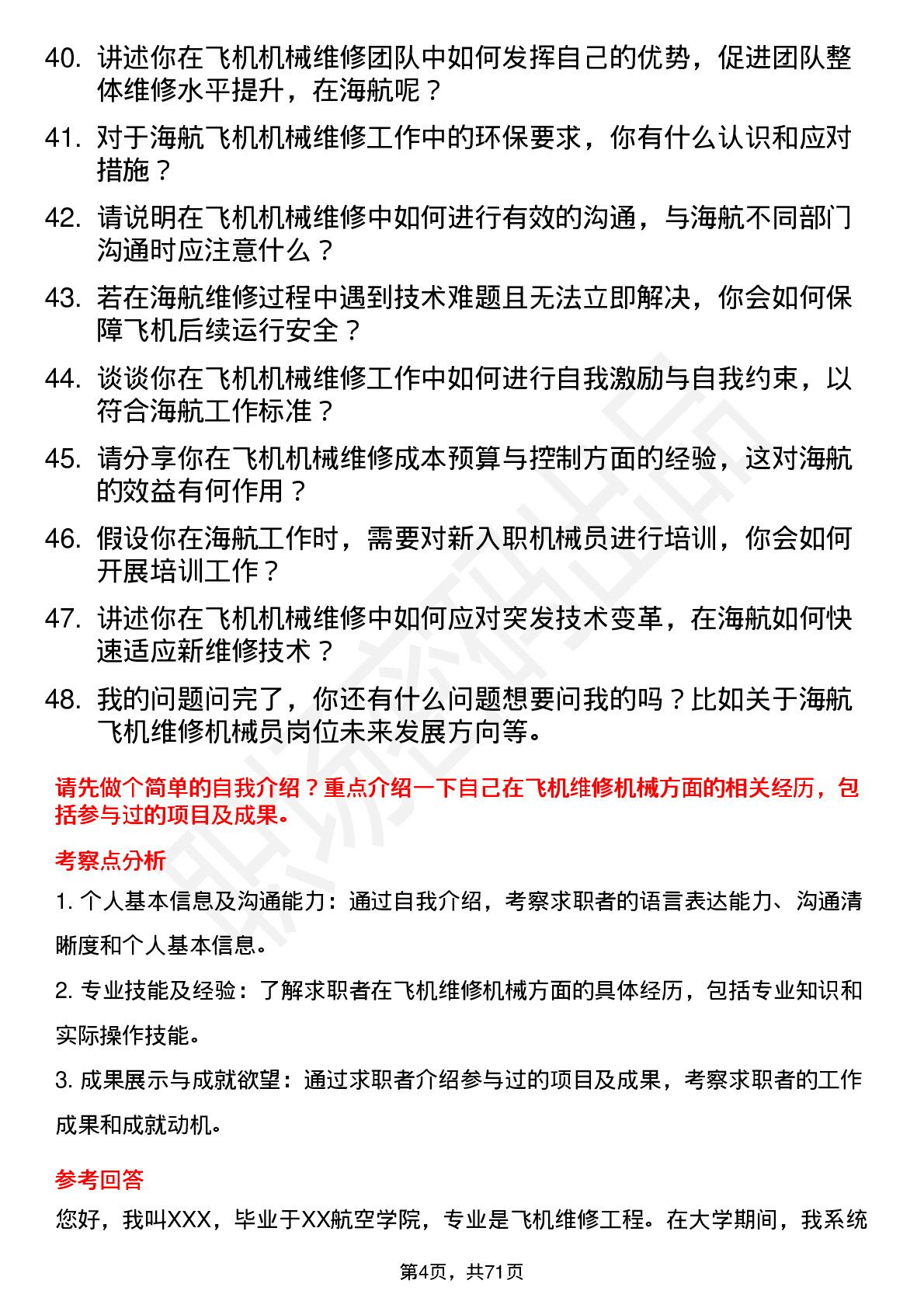 48道海航控股飞机维修机械员岗位面试题库及参考回答含考察点分析