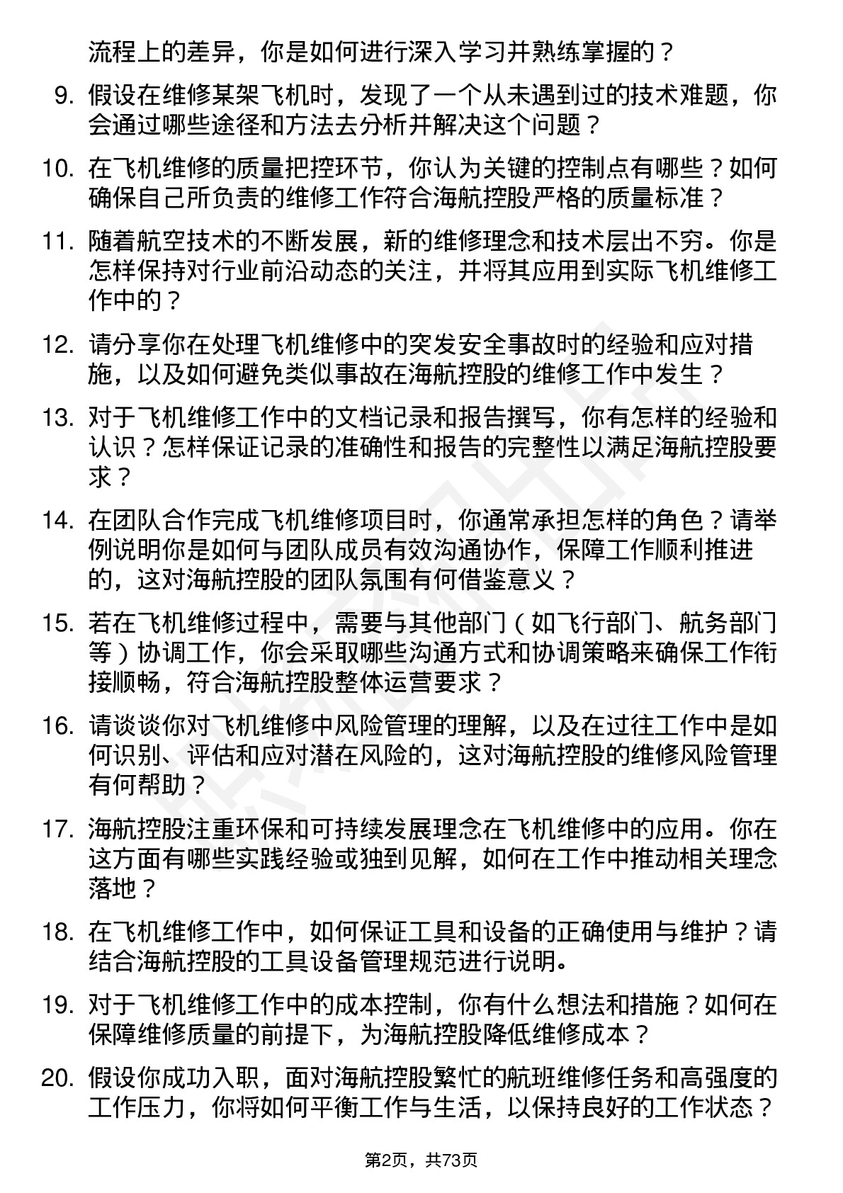 48道海航控股飞机维修相关岗位岗位面试题库及参考回答含考察点分析