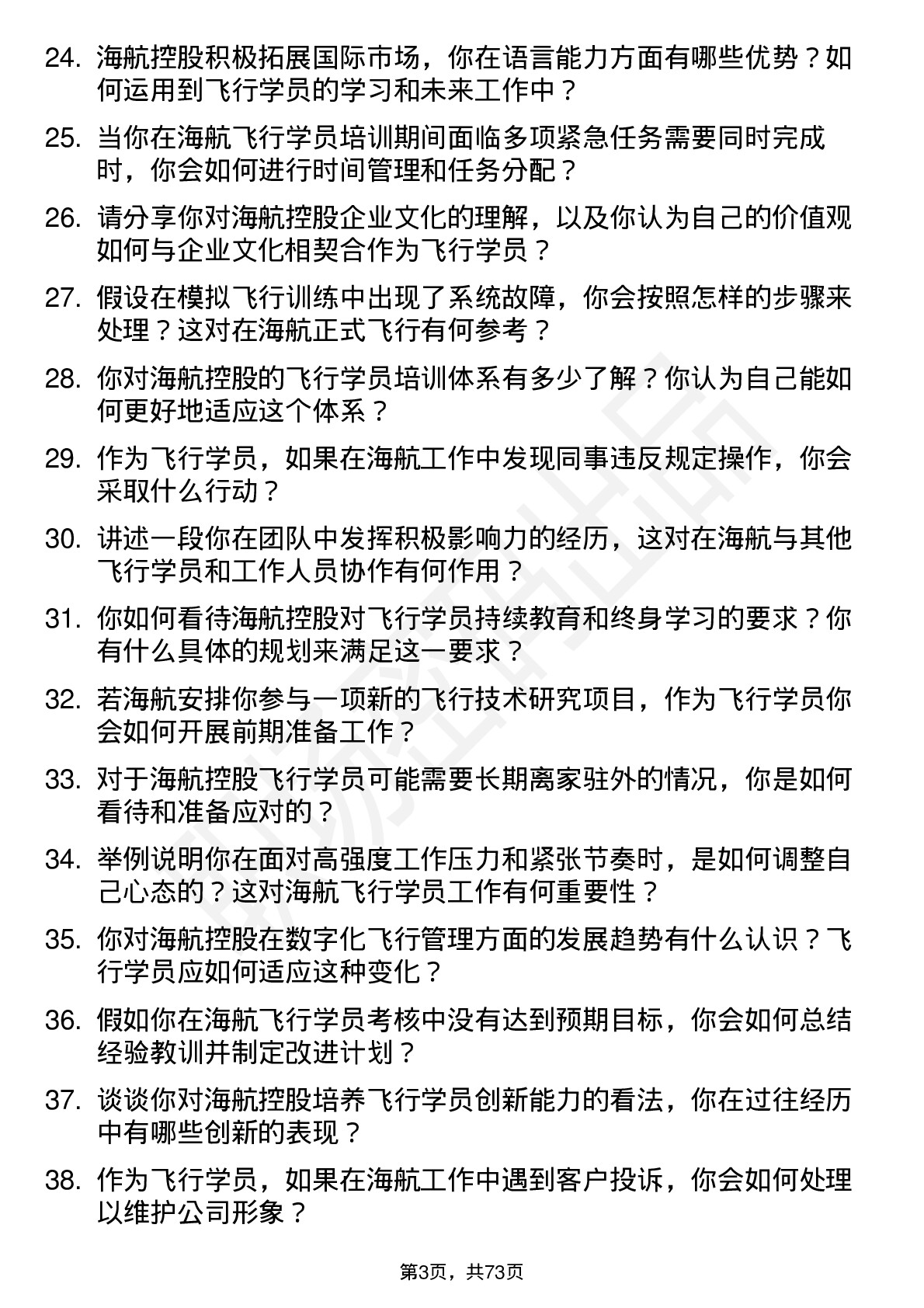 48道海航控股飞行学员岗位面试题库及参考回答含考察点分析