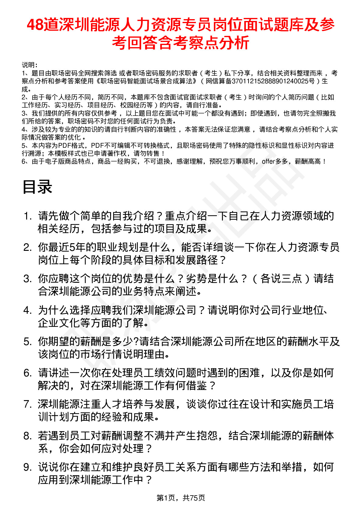 48道深圳能源人力资源专员岗位面试题库及参考回答含考察点分析