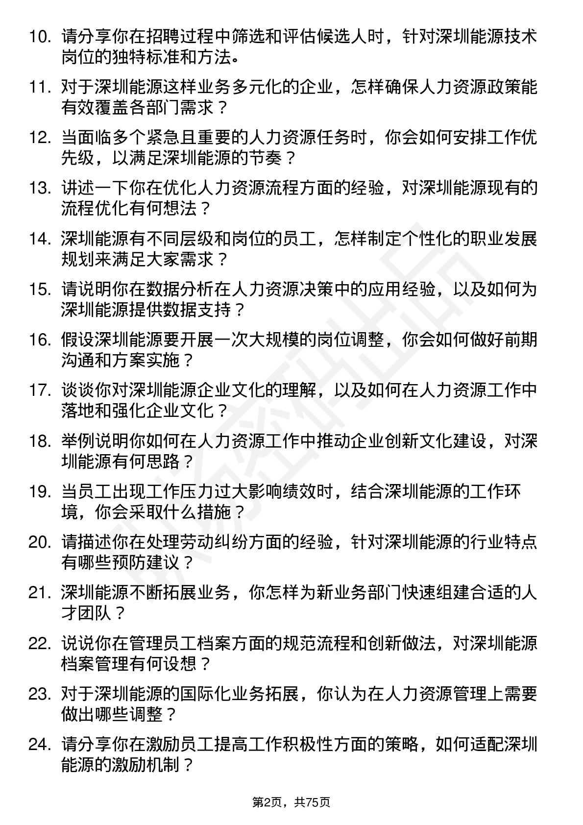 48道深圳能源人力资源专员岗位面试题库及参考回答含考察点分析