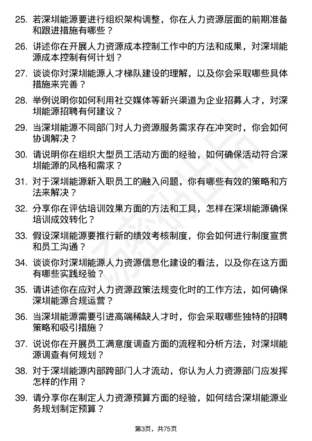 48道深圳能源人力资源专员岗位面试题库及参考回答含考察点分析