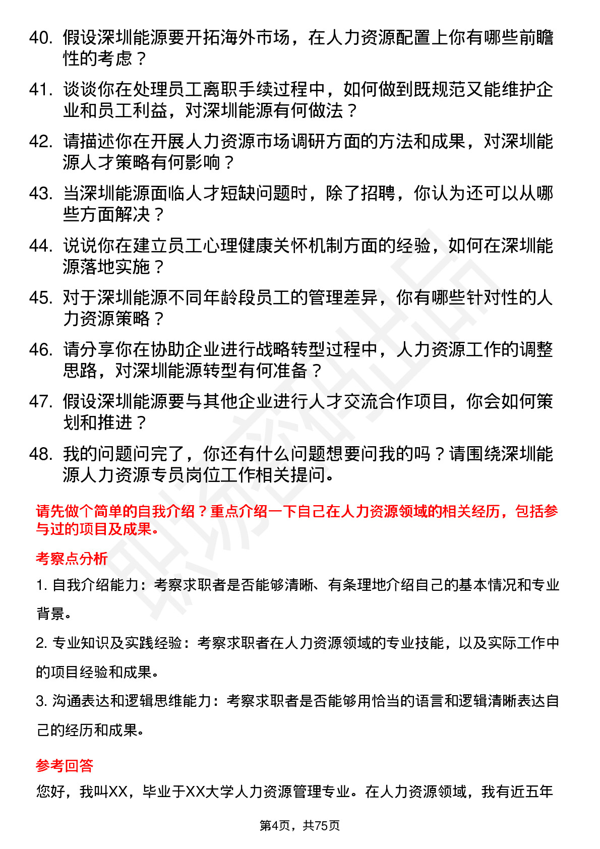 48道深圳能源人力资源专员岗位面试题库及参考回答含考察点分析