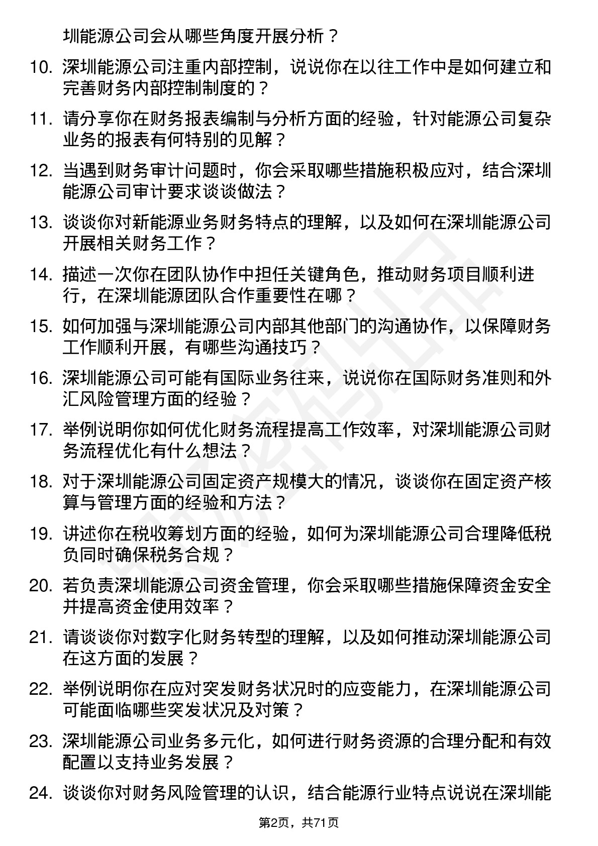 48道深圳能源会计岗位面试题库及参考回答含考察点分析