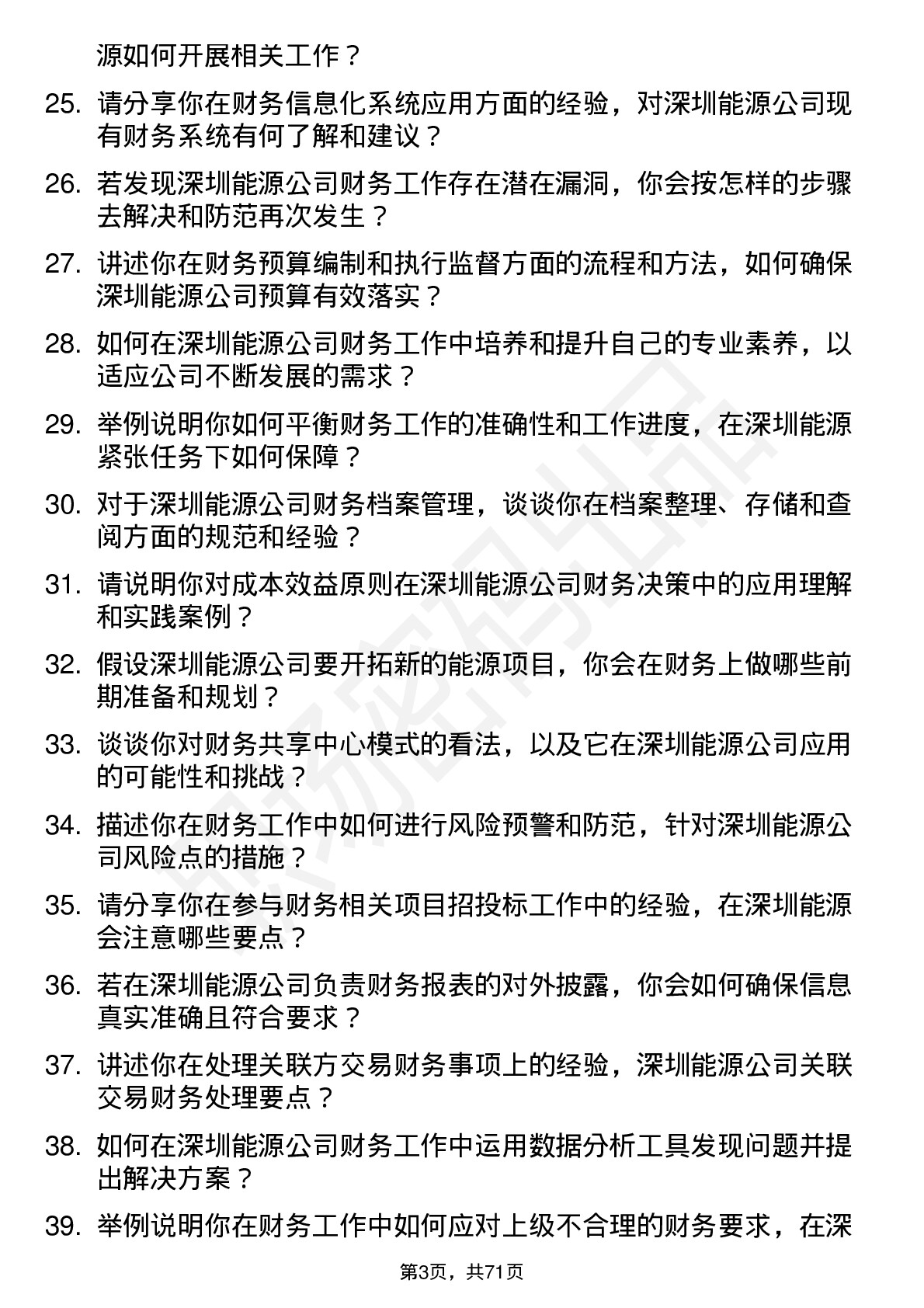 48道深圳能源会计岗位面试题库及参考回答含考察点分析