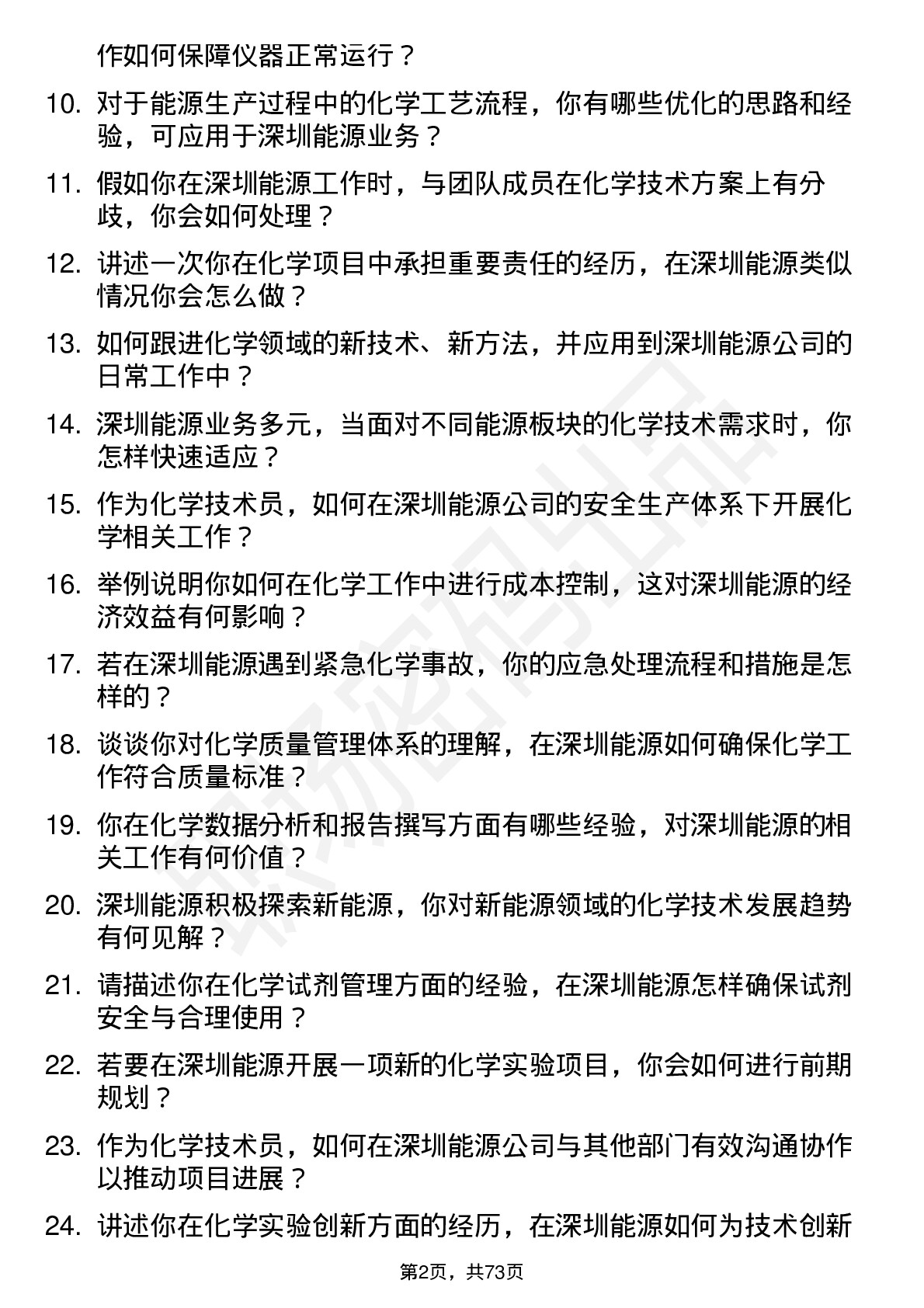 48道深圳能源化学技术员岗位面试题库及参考回答含考察点分析