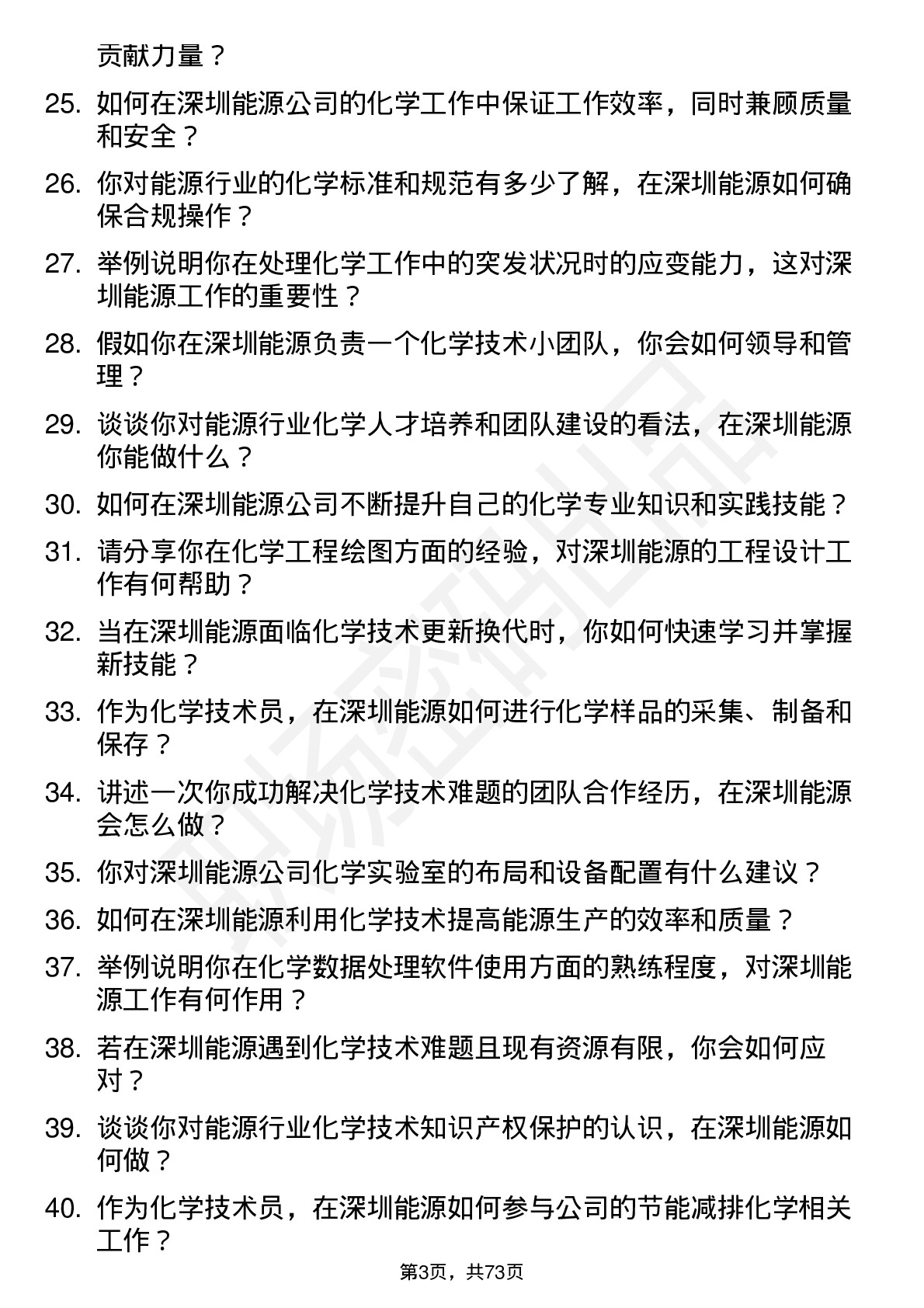 48道深圳能源化学技术员岗位面试题库及参考回答含考察点分析