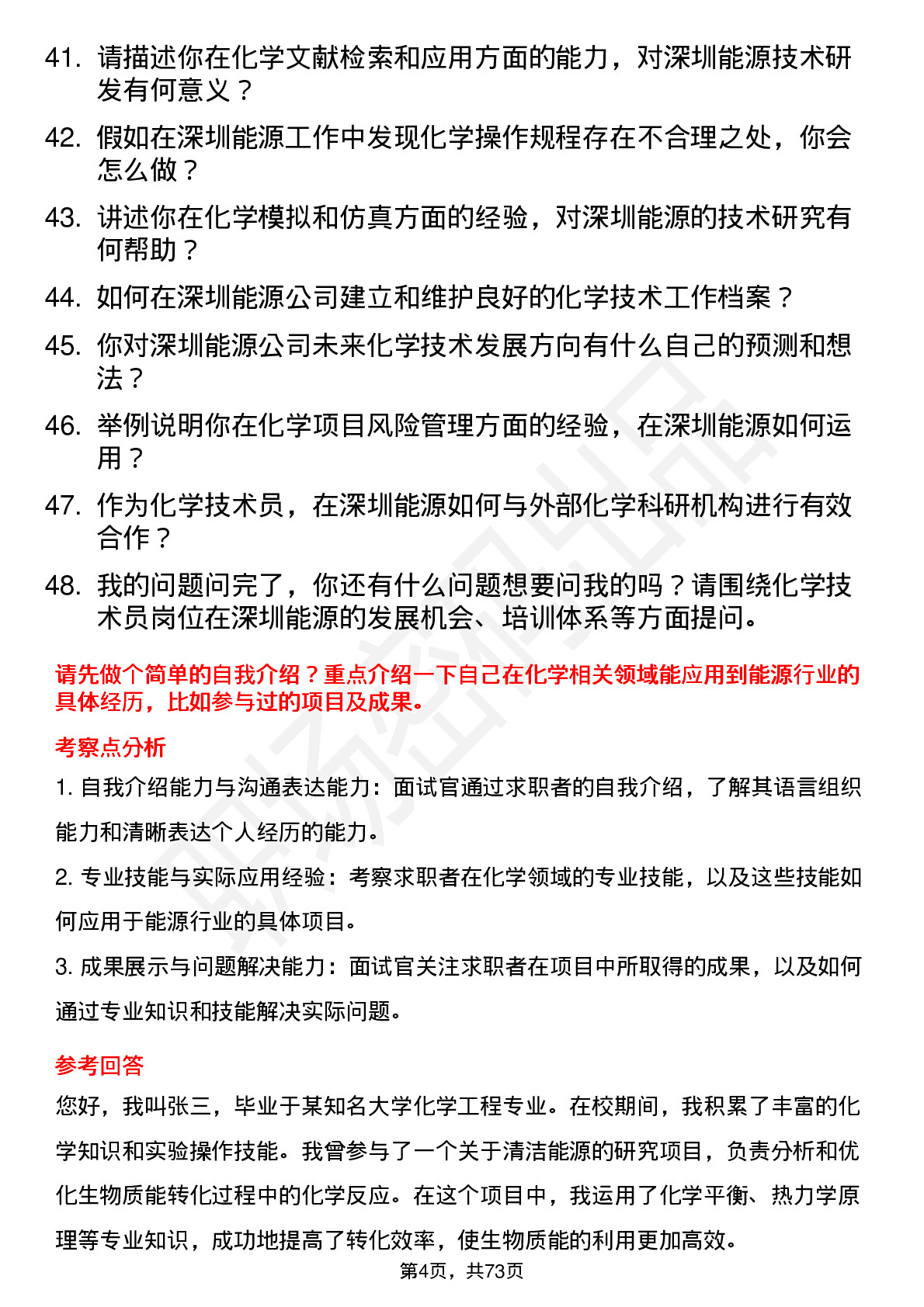 48道深圳能源化学技术员岗位面试题库及参考回答含考察点分析