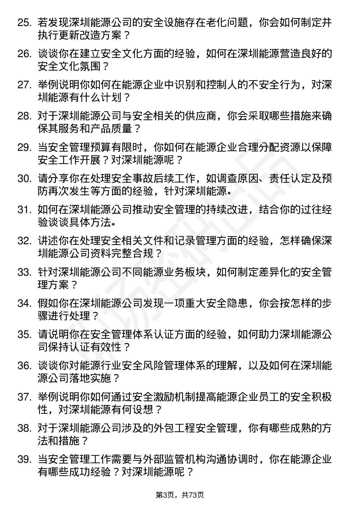 48道深圳能源安全工程师岗位面试题库及参考回答含考察点分析