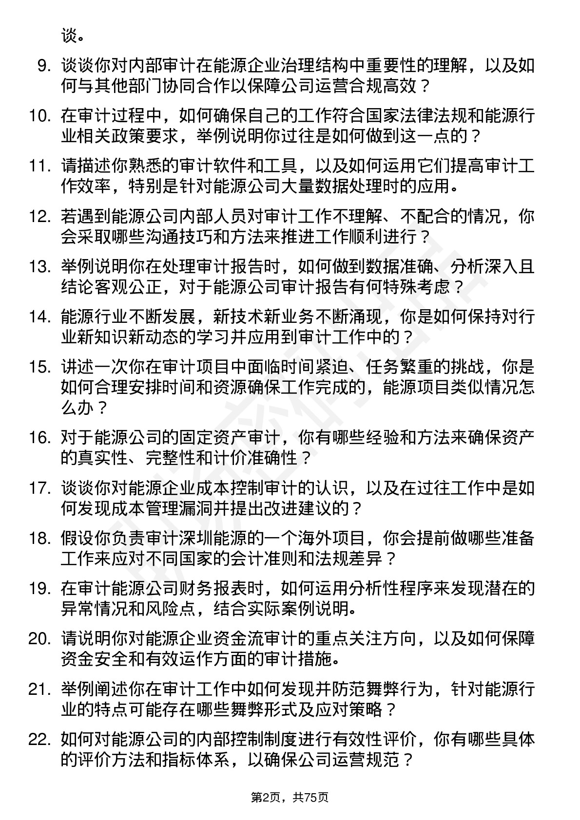 48道深圳能源审计员岗位面试题库及参考回答含考察点分析