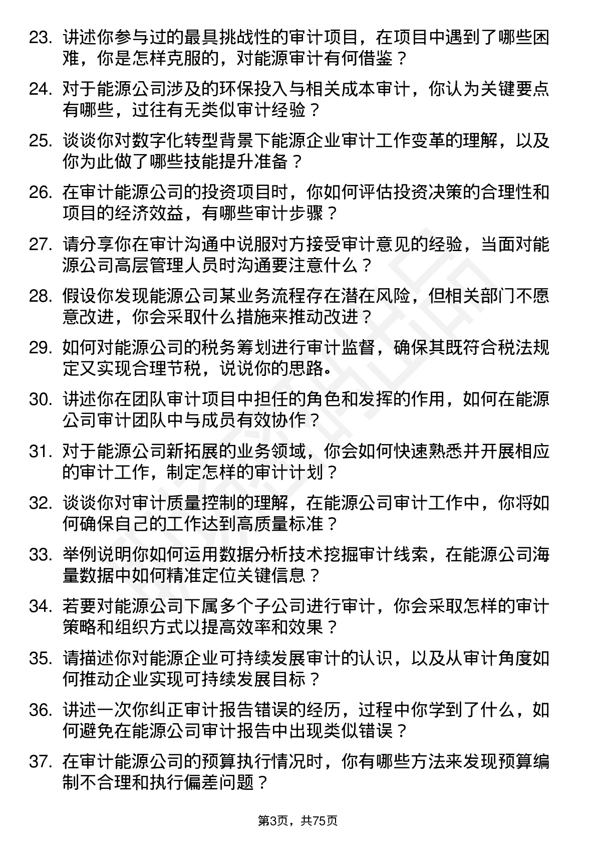 48道深圳能源审计员岗位面试题库及参考回答含考察点分析