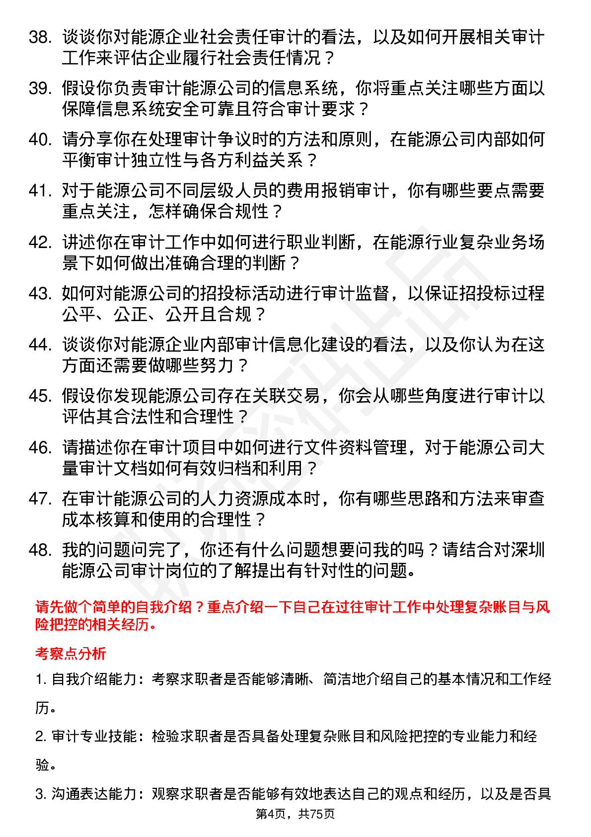 48道深圳能源审计员岗位面试题库及参考回答含考察点分析