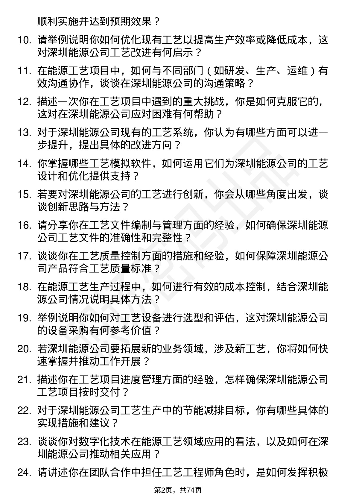 48道深圳能源工艺工程师岗位面试题库及参考回答含考察点分析