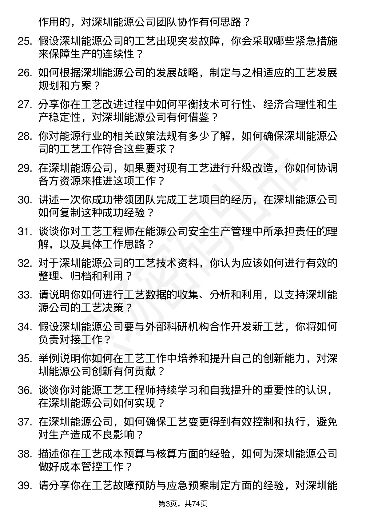 48道深圳能源工艺工程师岗位面试题库及参考回答含考察点分析