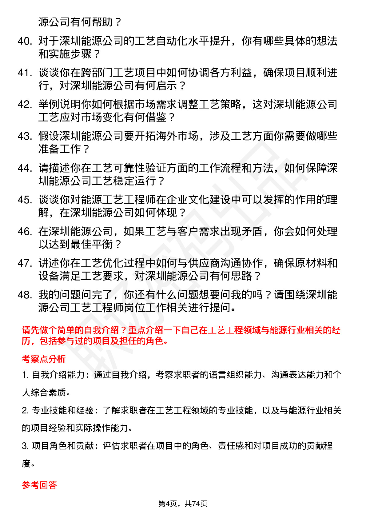 48道深圳能源工艺工程师岗位面试题库及参考回答含考察点分析