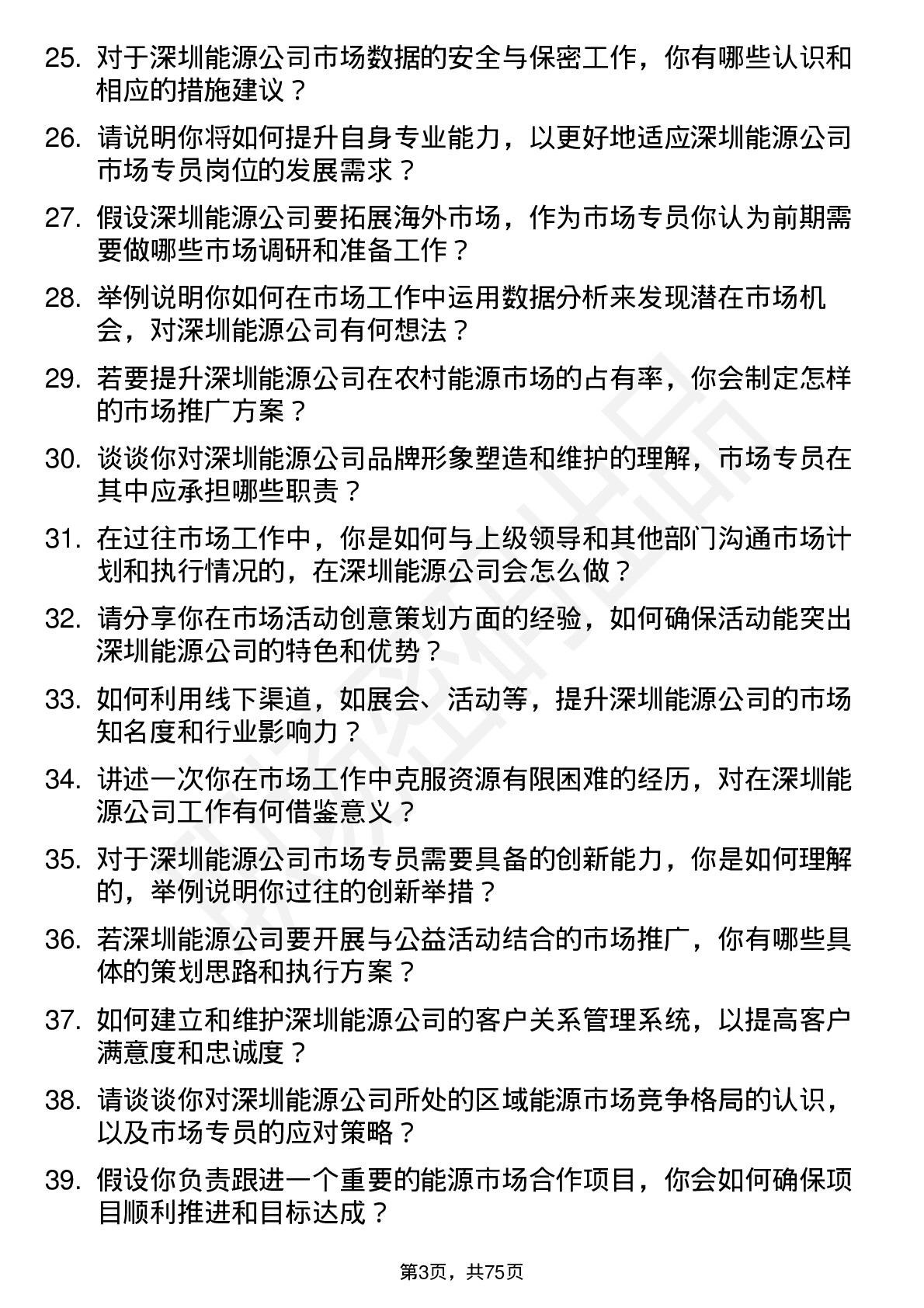 48道深圳能源市场专员岗位面试题库及参考回答含考察点分析